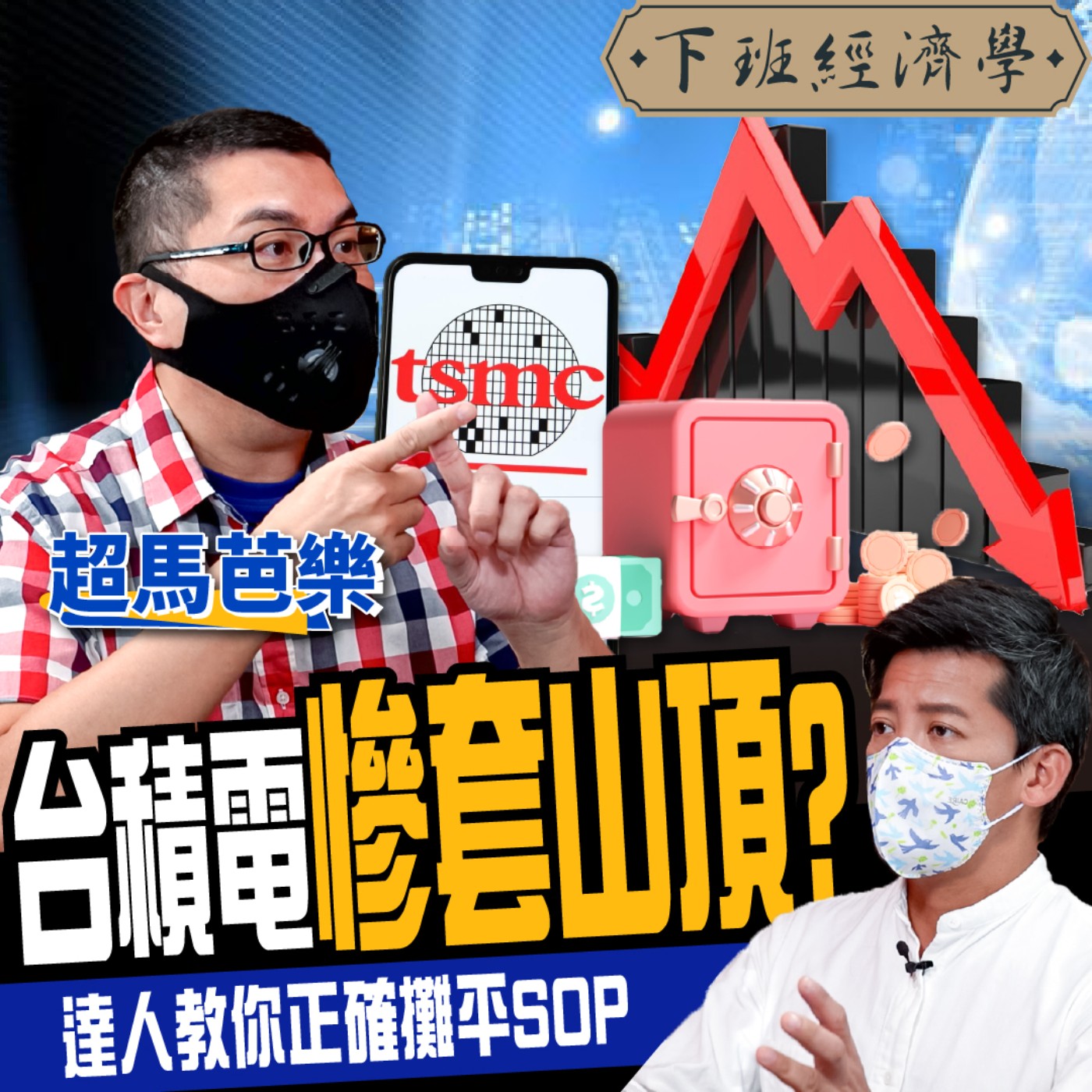 cover of episode 【股票】台積電慘套山頂？達人教你正確攤平SOP：2步驟持盈保泰！ft. 超馬芭樂｜下班經濟學194