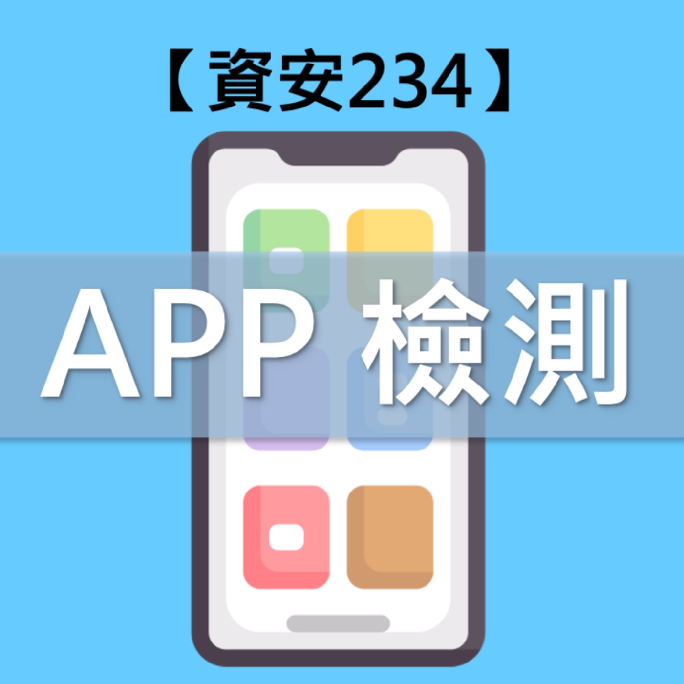【資安234】習以為常的APP，意想不到的危機