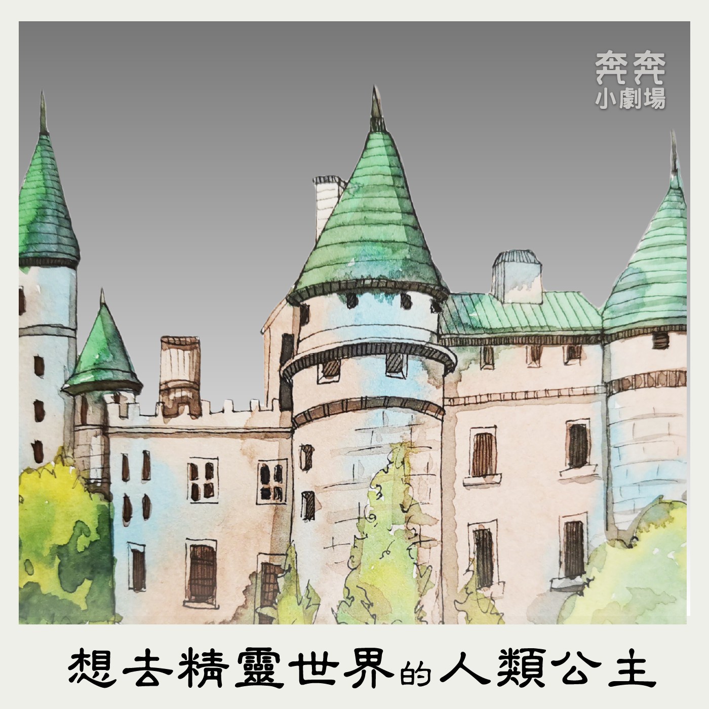 EP19 前往邊境之城 | 想去精靈世界的人類公主(六) episode artwork