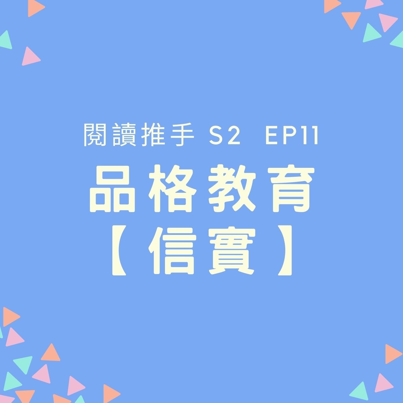 S2 EP11 品格教育【信實】靈巧不一定好，腳踏實地才能成為值得信賴的人 episode artwork