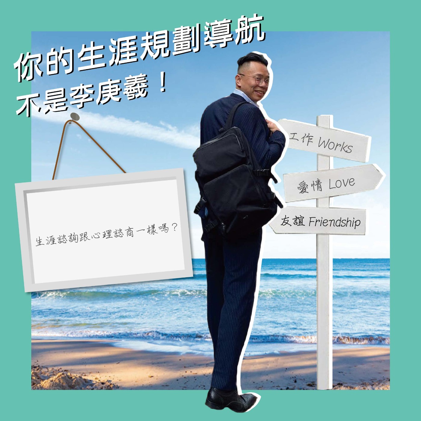 生涯諮詢跟心理諮商一樣嗎？