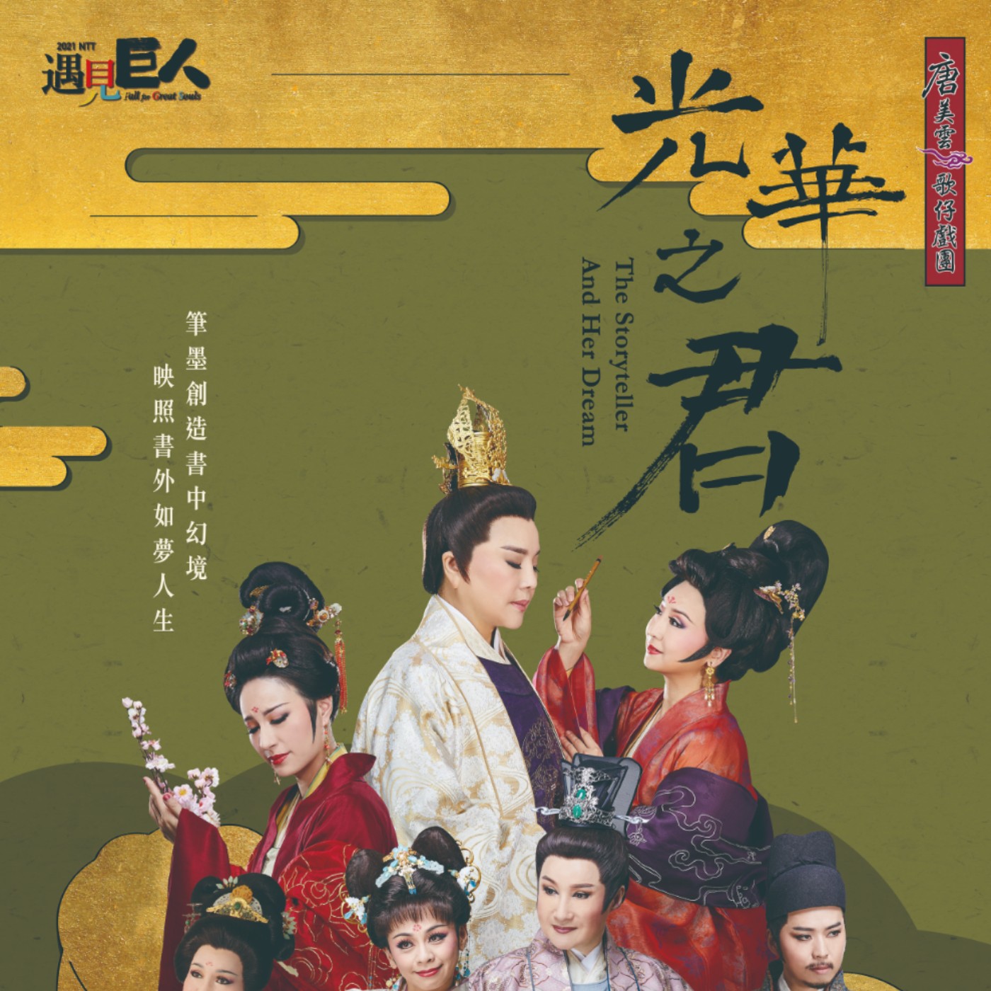 光華之君：以歌仔戲重新定義光源氏 ft. 唐美雲老師 