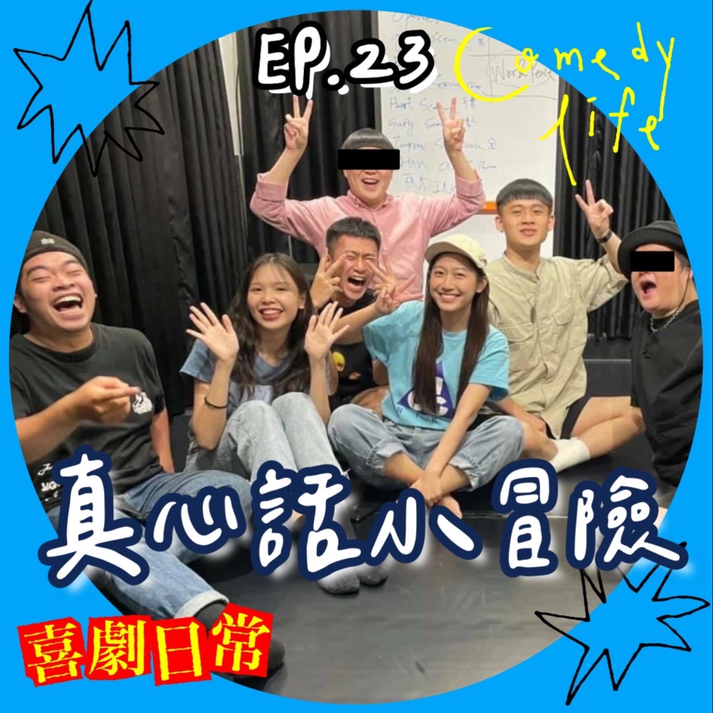喜劇日常EP23｜真心話小冒險 episode artwork