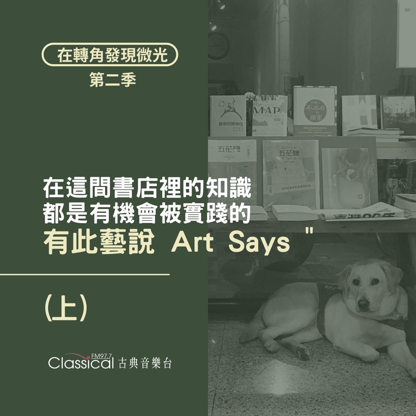 S2 EP19. 【有此藝說Art Says"】(上) 在這間書店裡的知識,都是有機會被實踐的 — 頭家ㄤ 秉軒