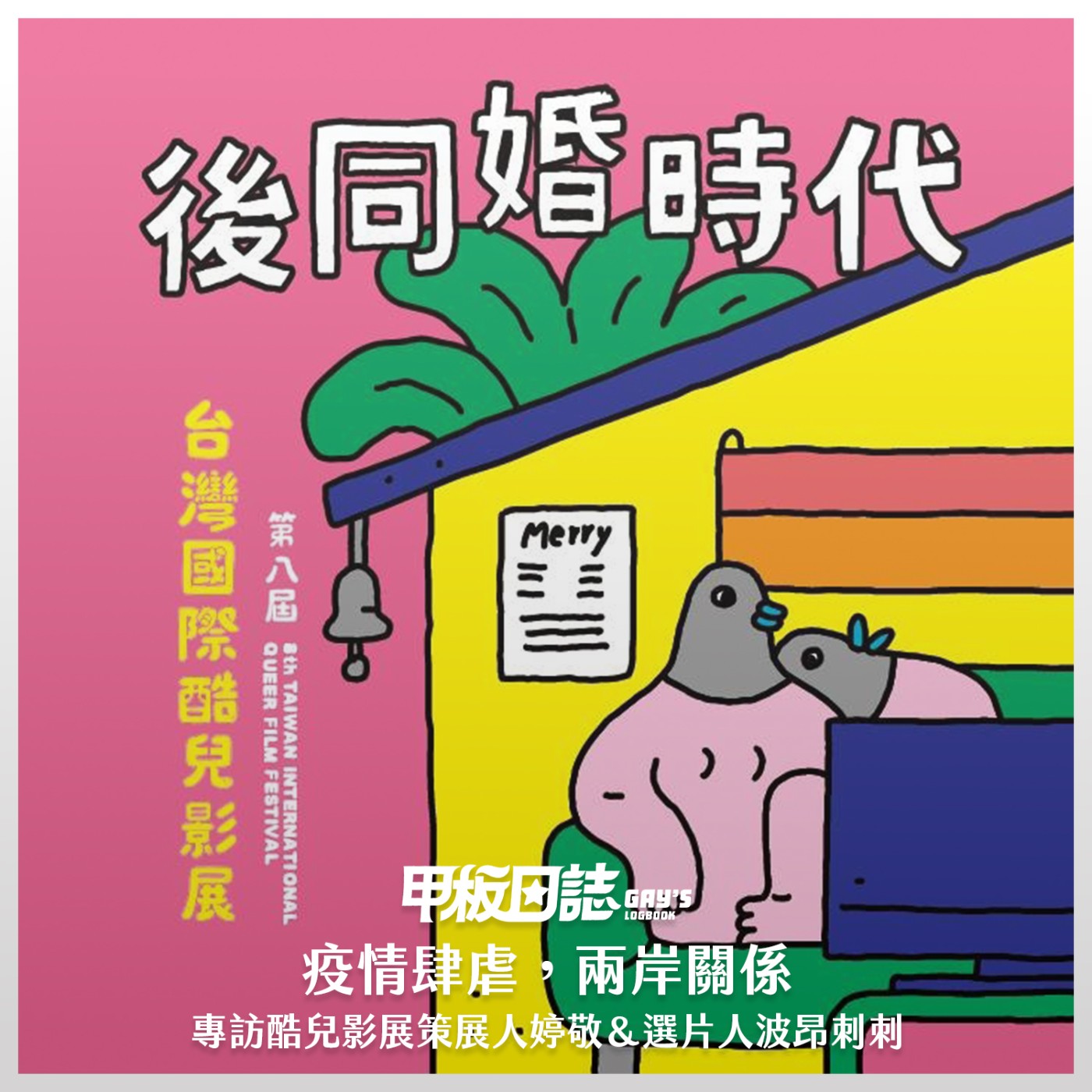 cover of episode 獨家QA場｜疫情肆虐，兩岸關係，酷兒影展八年盛放 ——專訪策展人婷敬＆選片人波昂刺刺