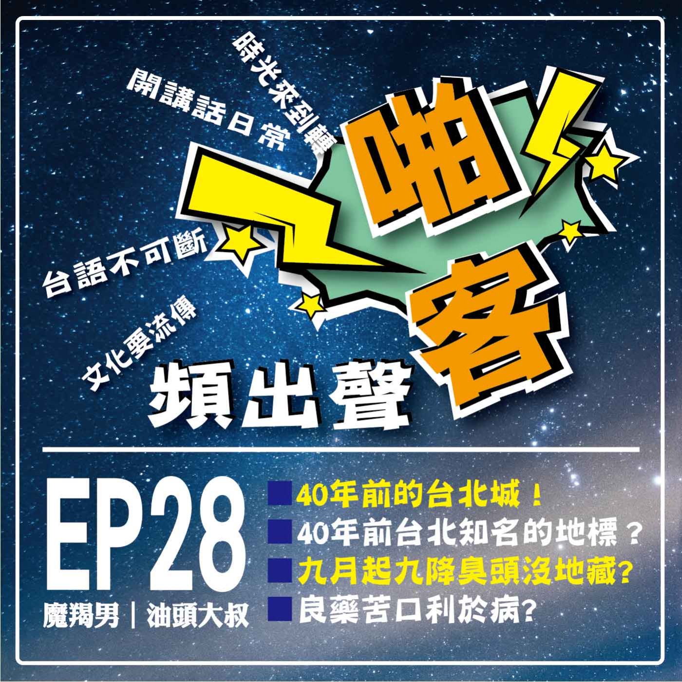 【EP-28啪客頻出聲-講台語啦】 ①	啪客時光機：40年前的台北城！ ②啪客講俗語: 九月起九降、臭頭沒地藏？ ③啪客動腦筋：良藥苦口利於病 episode artwork