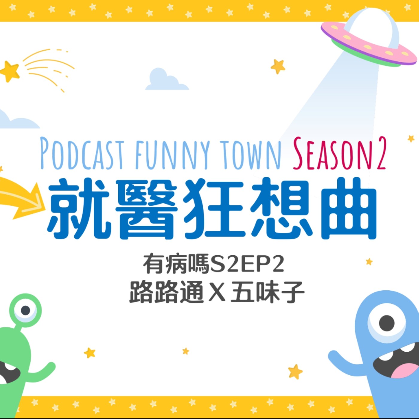 cover of episode S2EP2 就醫狂想曲 || 有病要醫嗎？各種就醫經驗分享！痤瘡與皮膚科、雷射點痣、家庭醫生、拔智齒、中醫神手、癌症指數、呼吸中止與睡眠門診