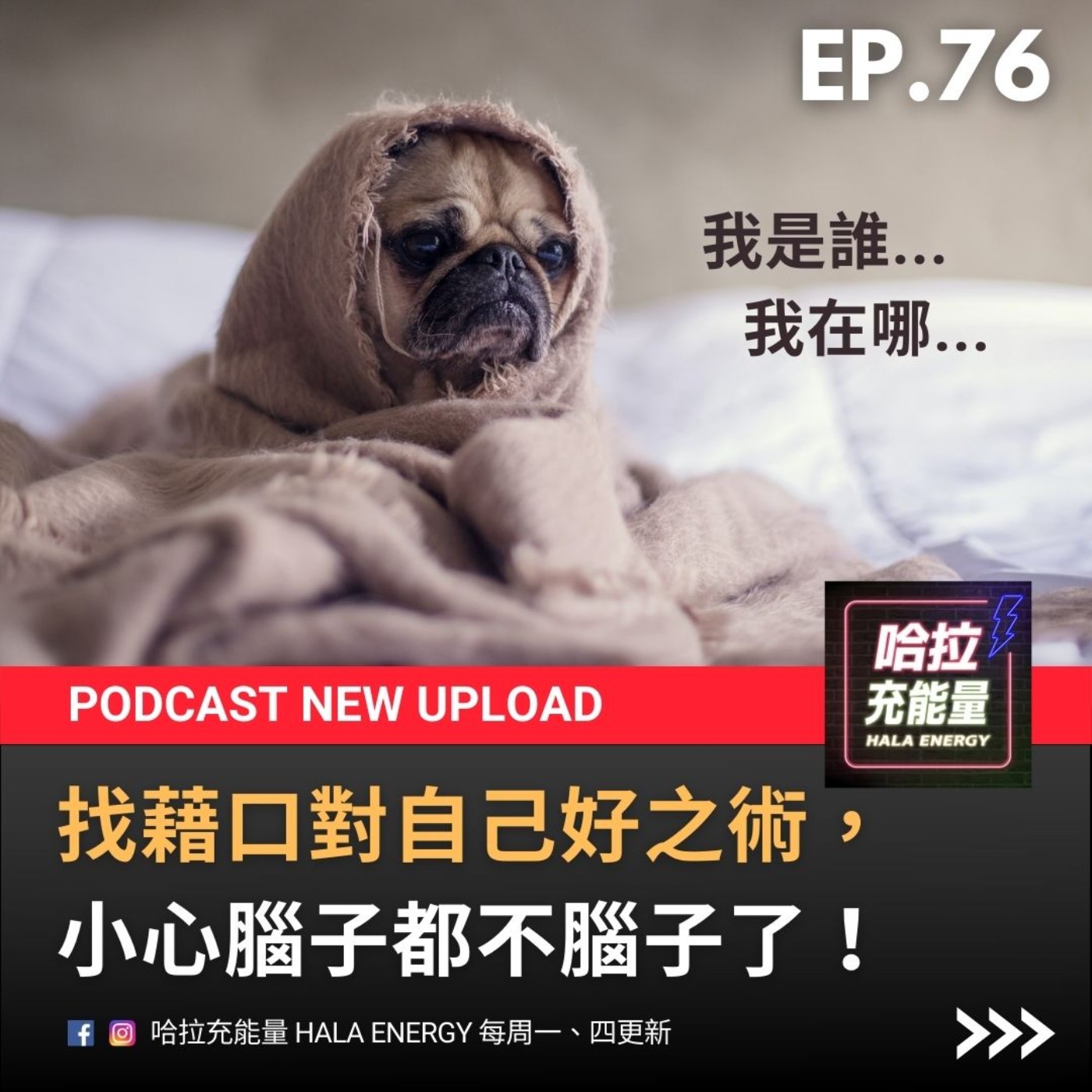 EP76-找藉口對自己好之術，小心腦子都不腦子了! episode artwork