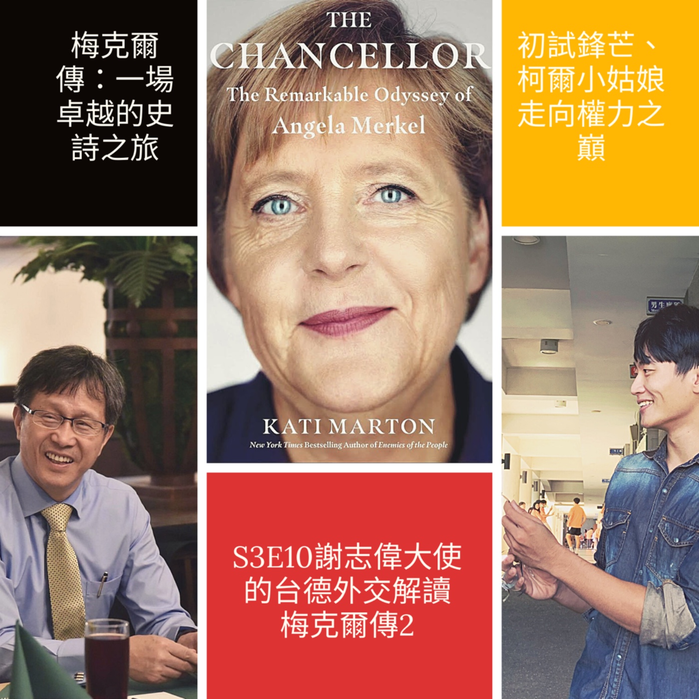 S3E10【梅克爾傳】 （二）一場卓越的史詩之旅 ｜與恩師的斷絕 轉型正義與拒絕核能 走向權力之巔｜與謝志偉大使對談