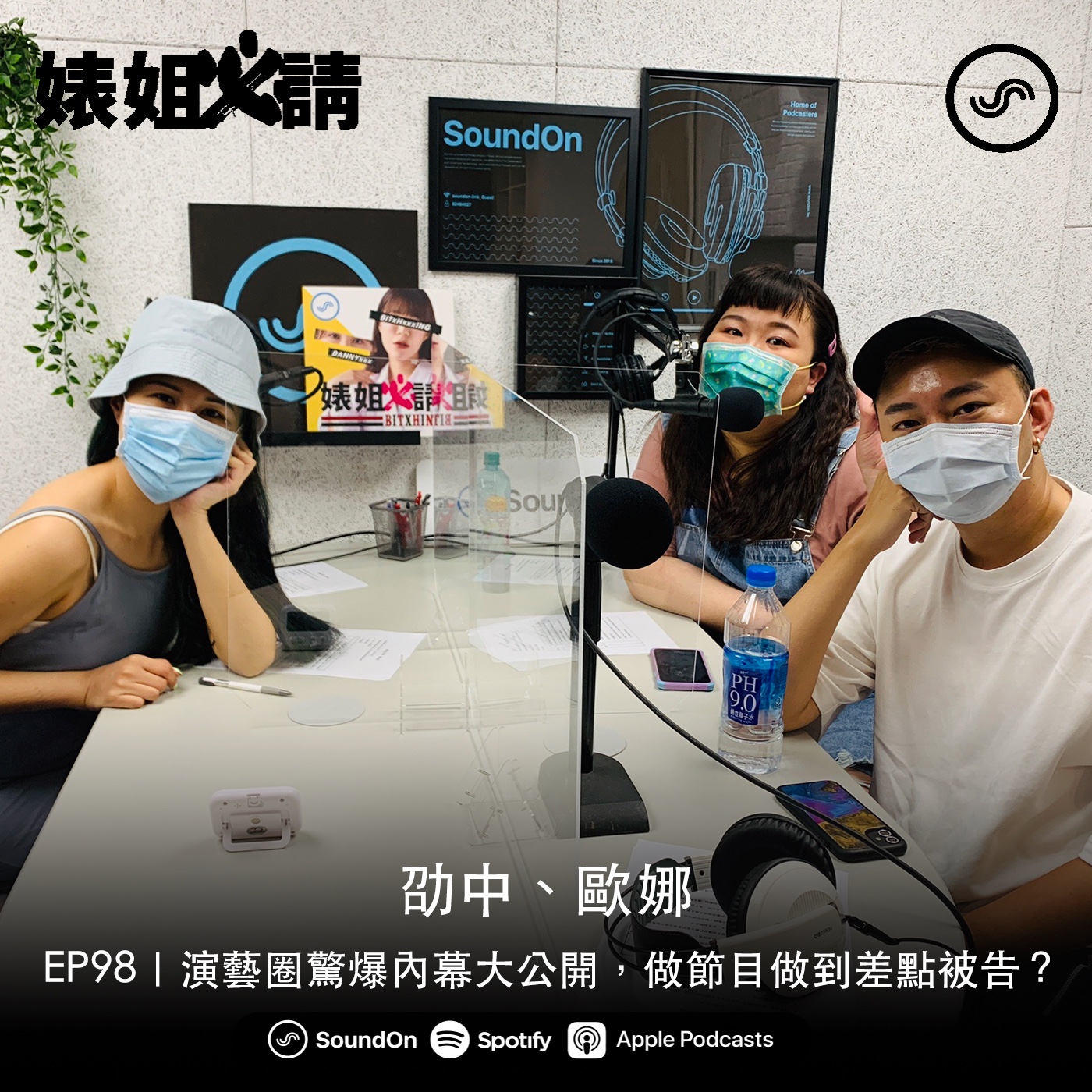 EP98｜演藝圈驚爆內幕大公開，做節目做到差點被告？ feat.劭中、歐娜