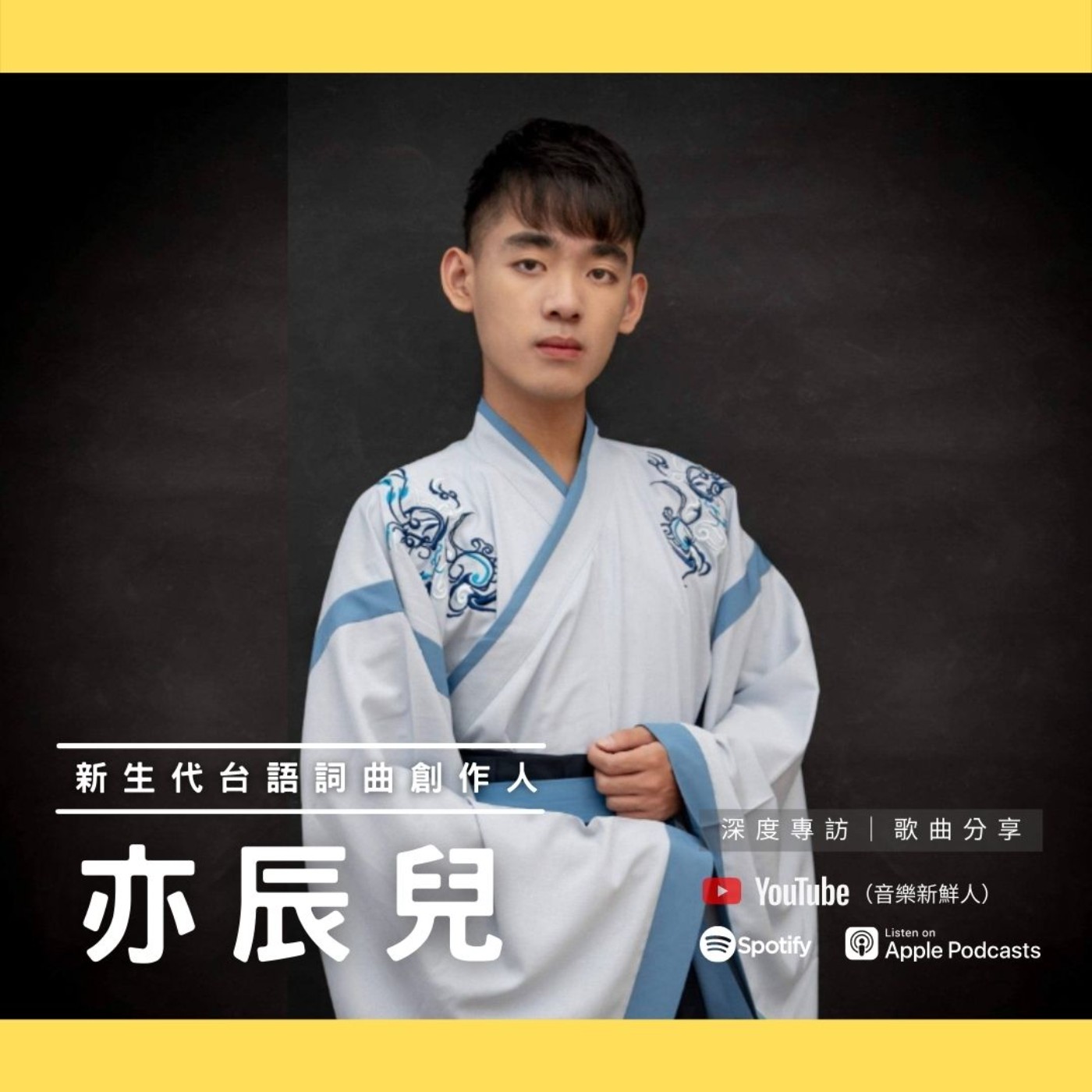 世新廣播電臺/音樂新鮮人