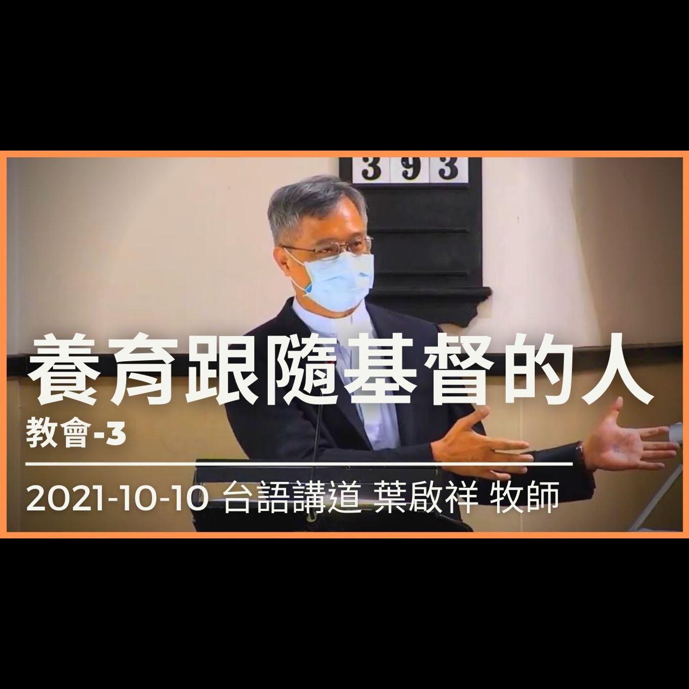 養育跟隨基督的人｜2021-10-10 台語｜葉啟祥牧師｜中山基督長老教會 episode artwork