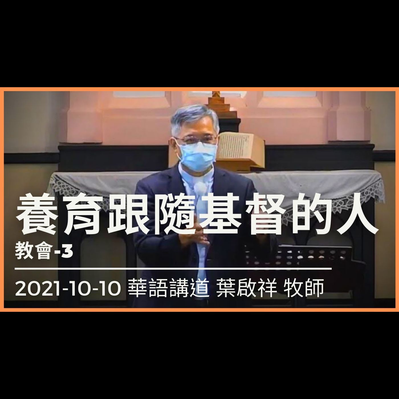 養育跟隨基督的人｜2021-10-10 華語｜葉啟祥牧師｜中山基督長老教會 episode artwork