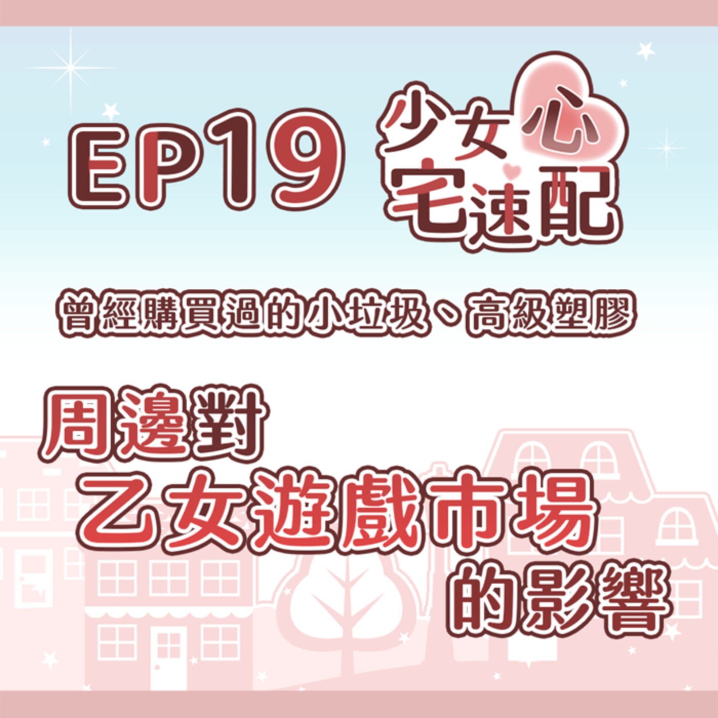 EP19｜曾經購買過的小垃圾、高級塑膠——周邊對乙女遊戲市場的影響