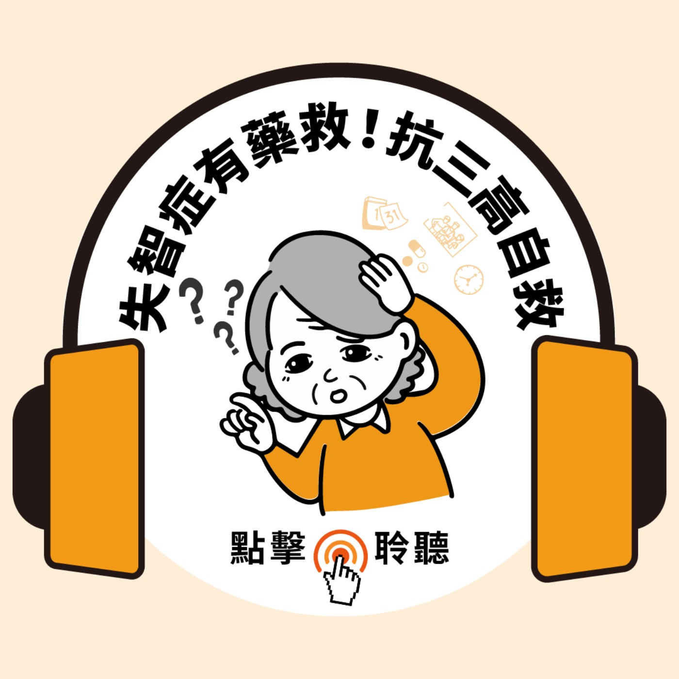 失智症可逆嗎？新藥救星露曙光！名醫：年輕人遠離肥胖、三高，十要訣自救｜ft.亞東醫院一般神經科主任黃彥翔醫師｜健康好Fun送