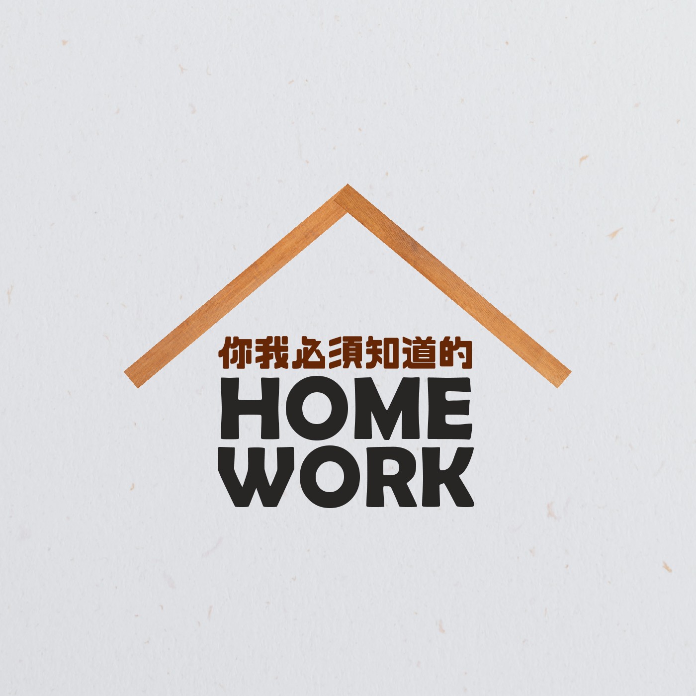 你我必須知道的Homework