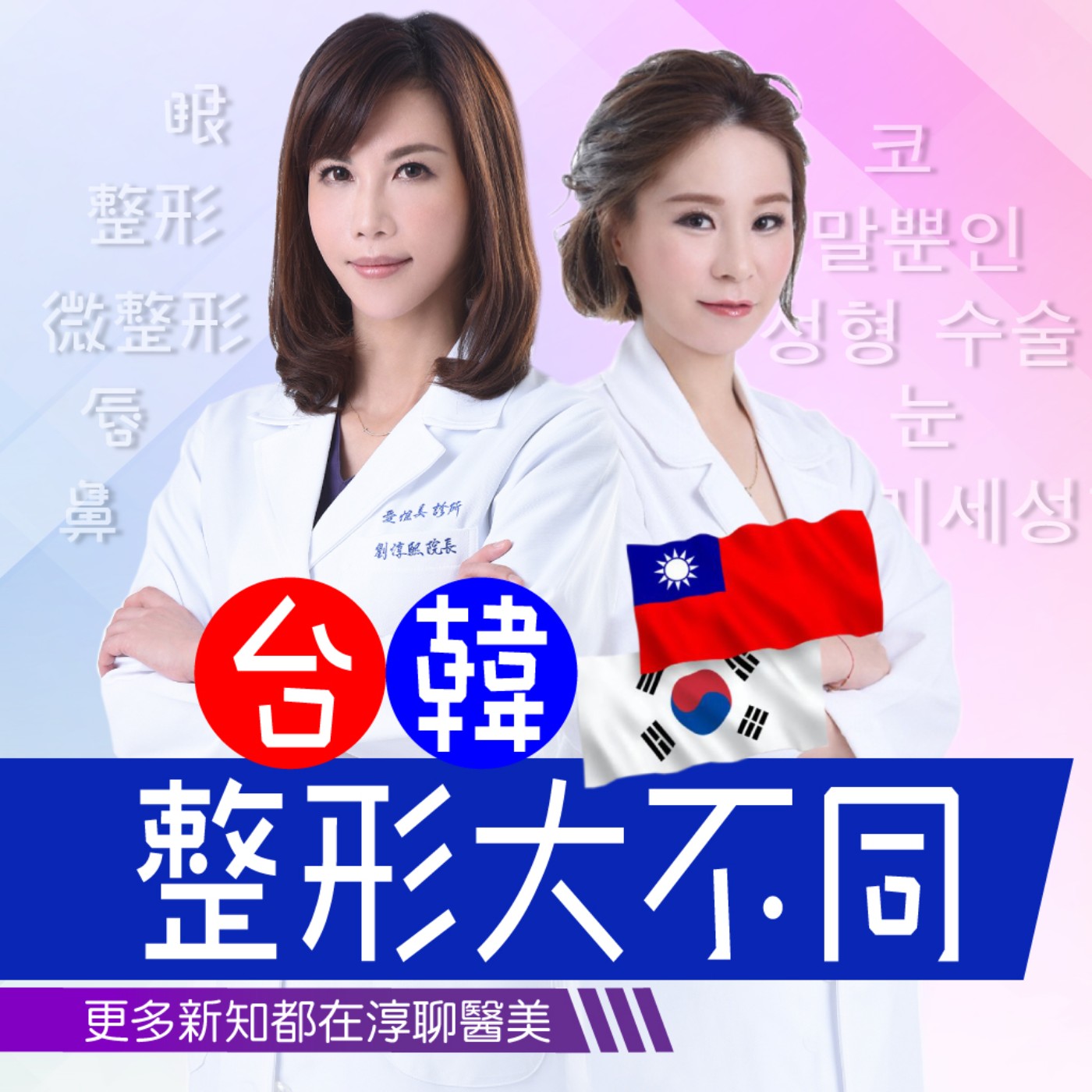 【EP12】 台韓整形大不同(feat.孫立惠醫師)