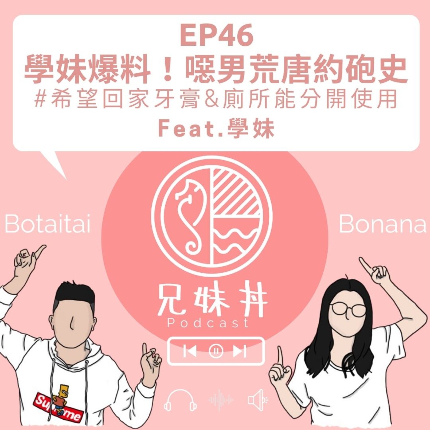 EP46|學妹爆料!噁男荒唐約砲史 #希望回家牙膏&廁所能分開使用Feat.學妹