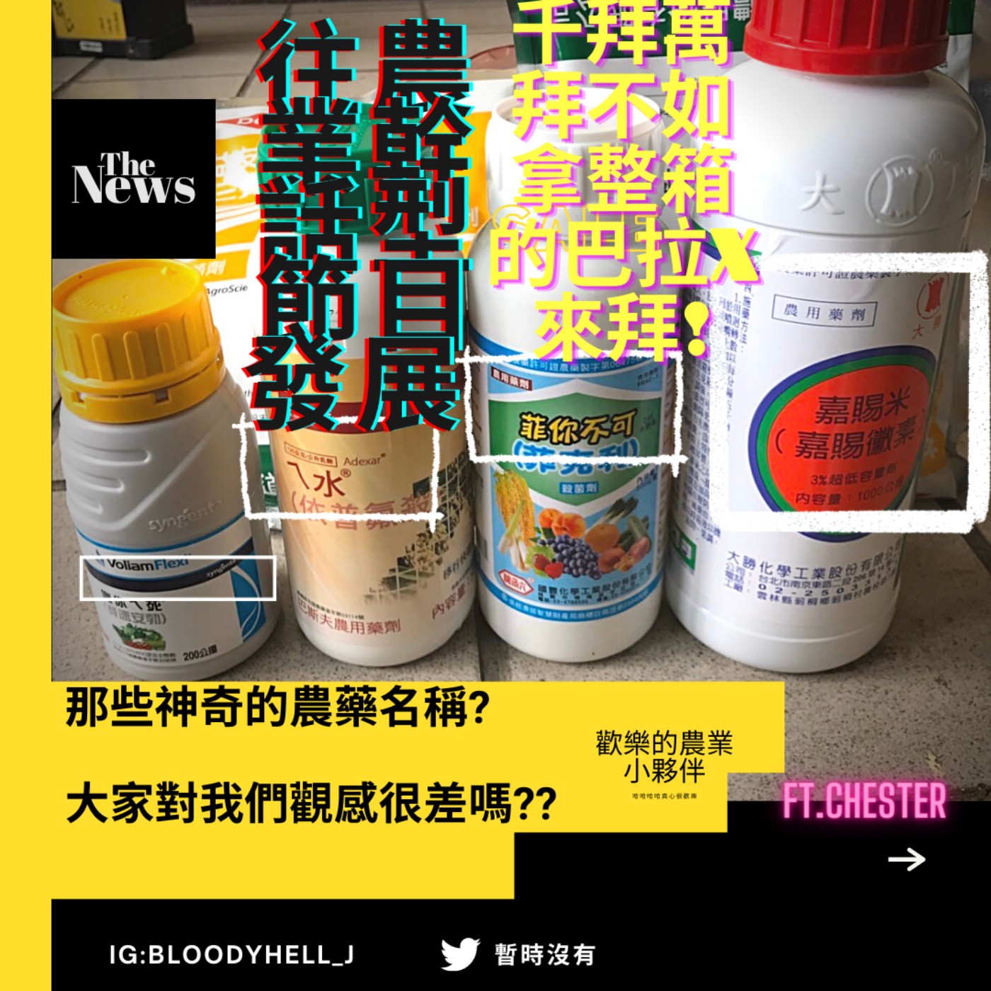 cover of episode 千拜萬拜不如拿整箱的巴拉X來拜!一般人也能用農藥賺錢的方法?!