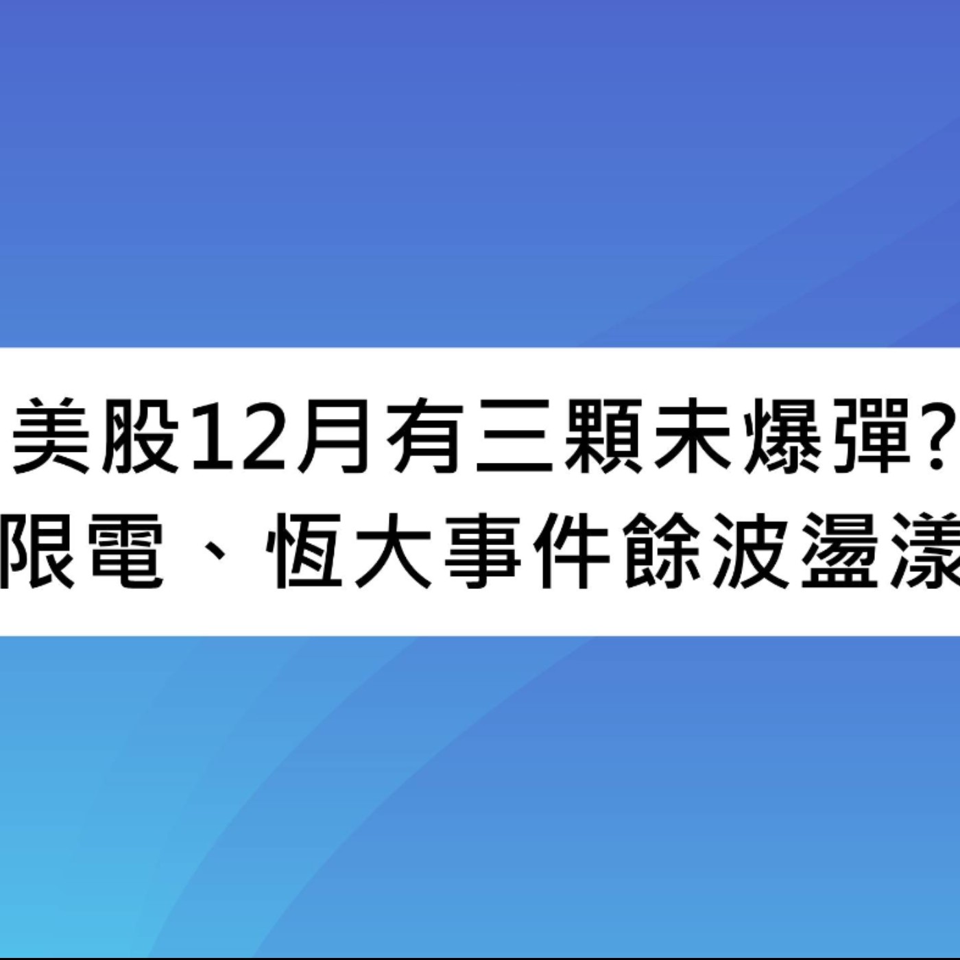 [#57] 投資分享 | 美股12月有三顆未爆彈？供應鏈和恆大事件餘波盪漾要密切關注