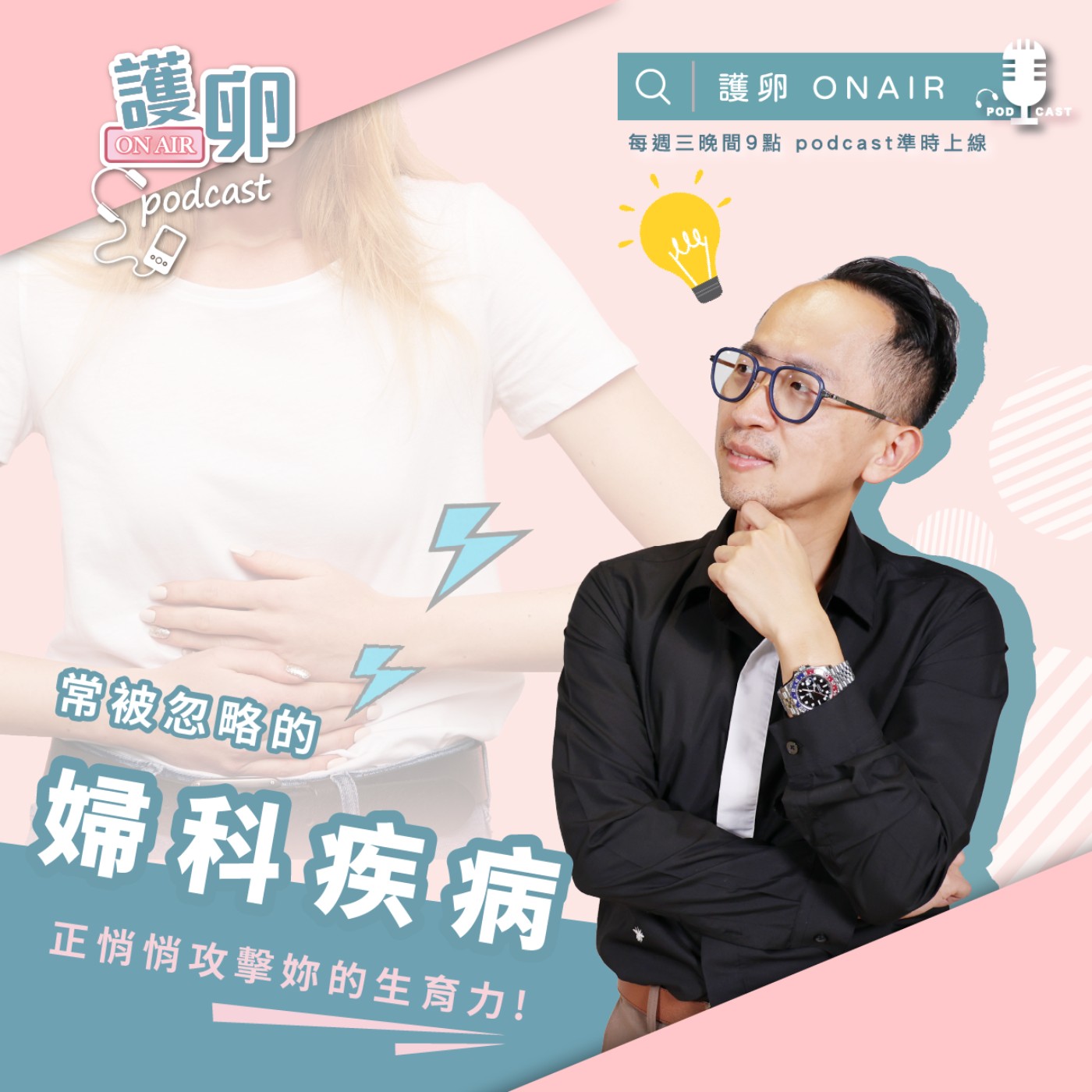 S2EP.6常被忽略的婦科疾病,正悄悄攻擊妳的生育力!