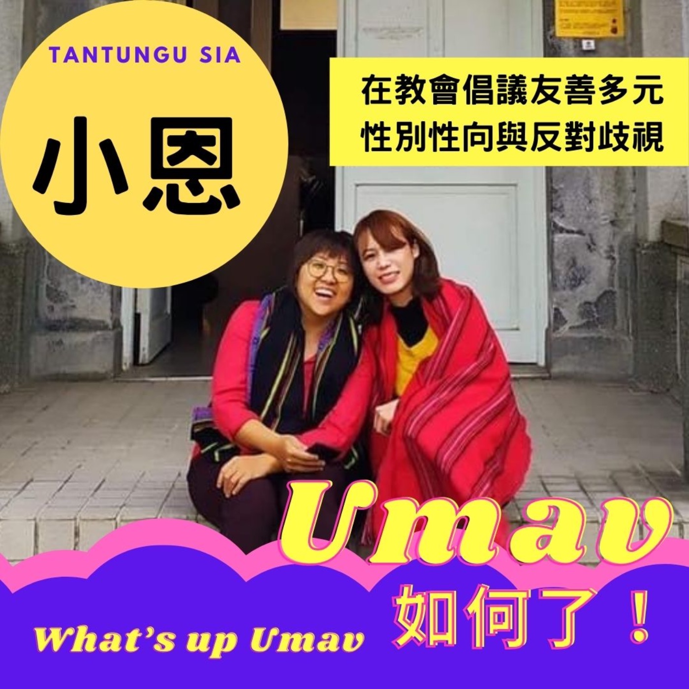 Umav如何了！What’s up Umav｜原住民族議題Podcast