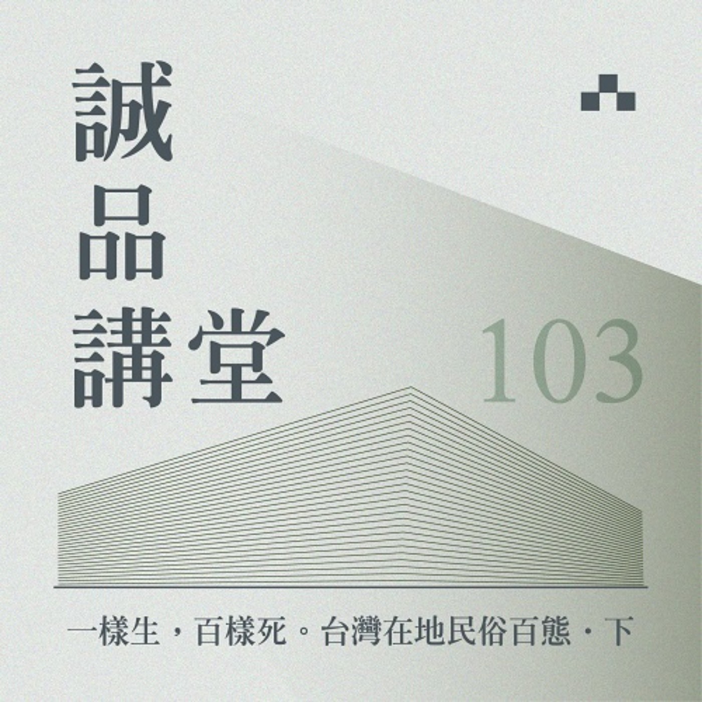 cover of episode EP103｜真正的公平是死亡？林茂賢Ｘ謝宜安細談喪禮儀式存在之必要｜誠品講堂