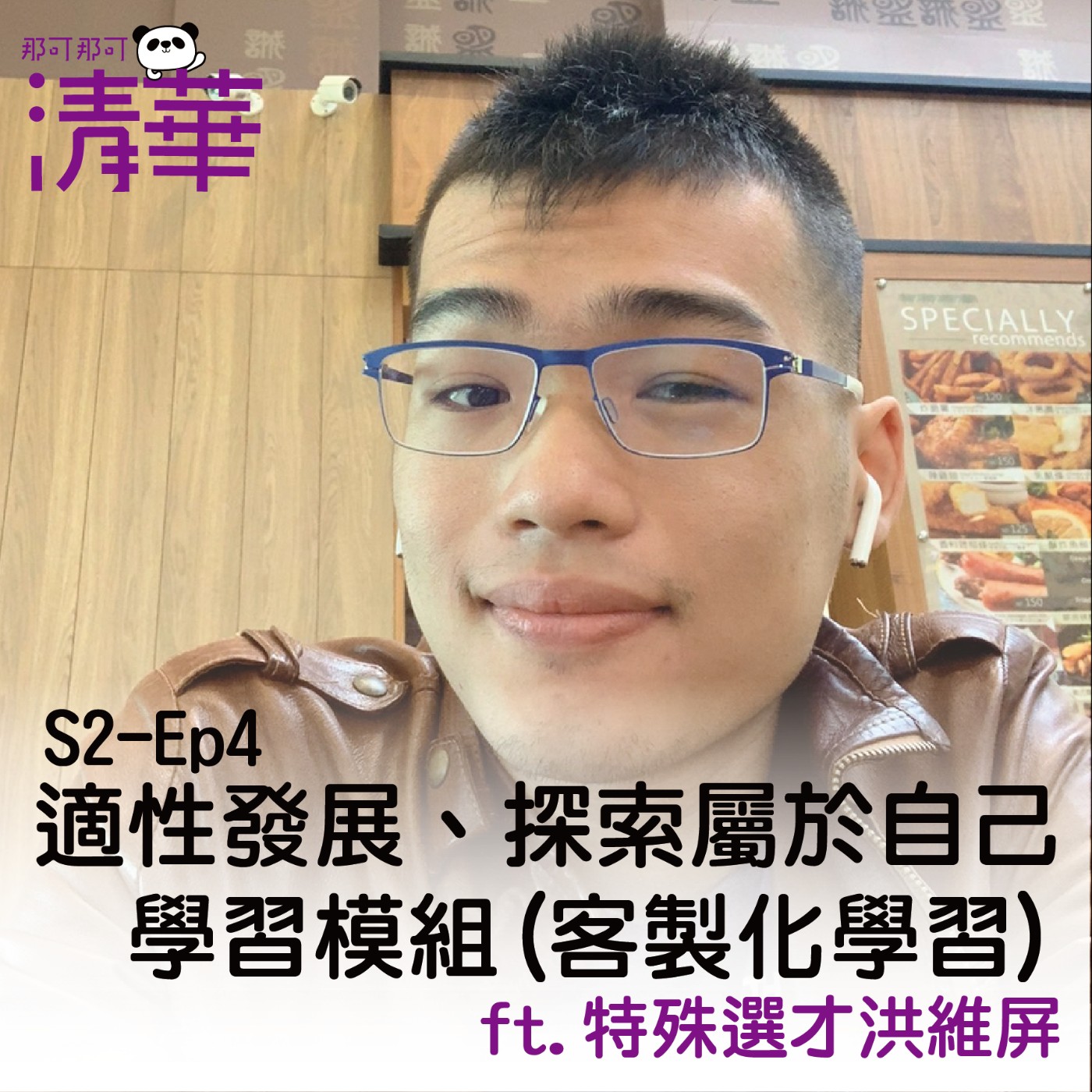 那可那可清華S2-EP4|適性發展、探索屬於自己學習模組(客製化學習)- ft.特殊選才洪維屏