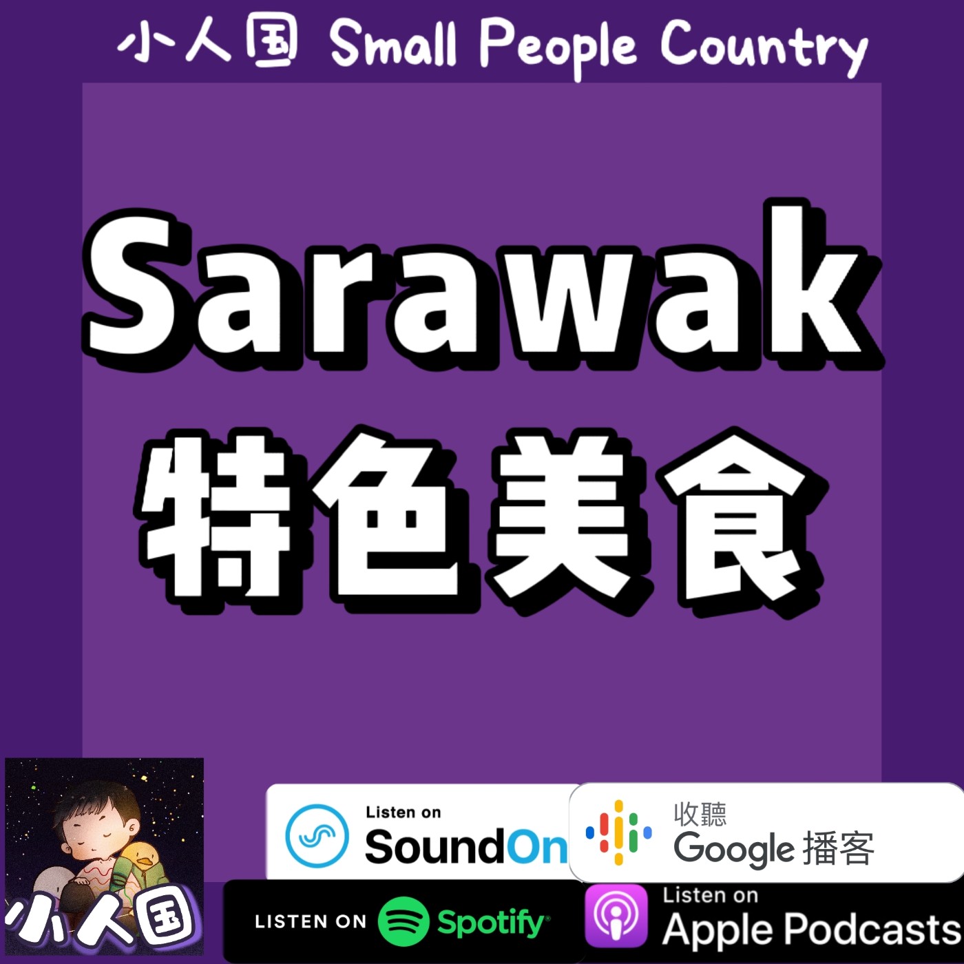 cover of episode EP23 Sarawak 特色美食