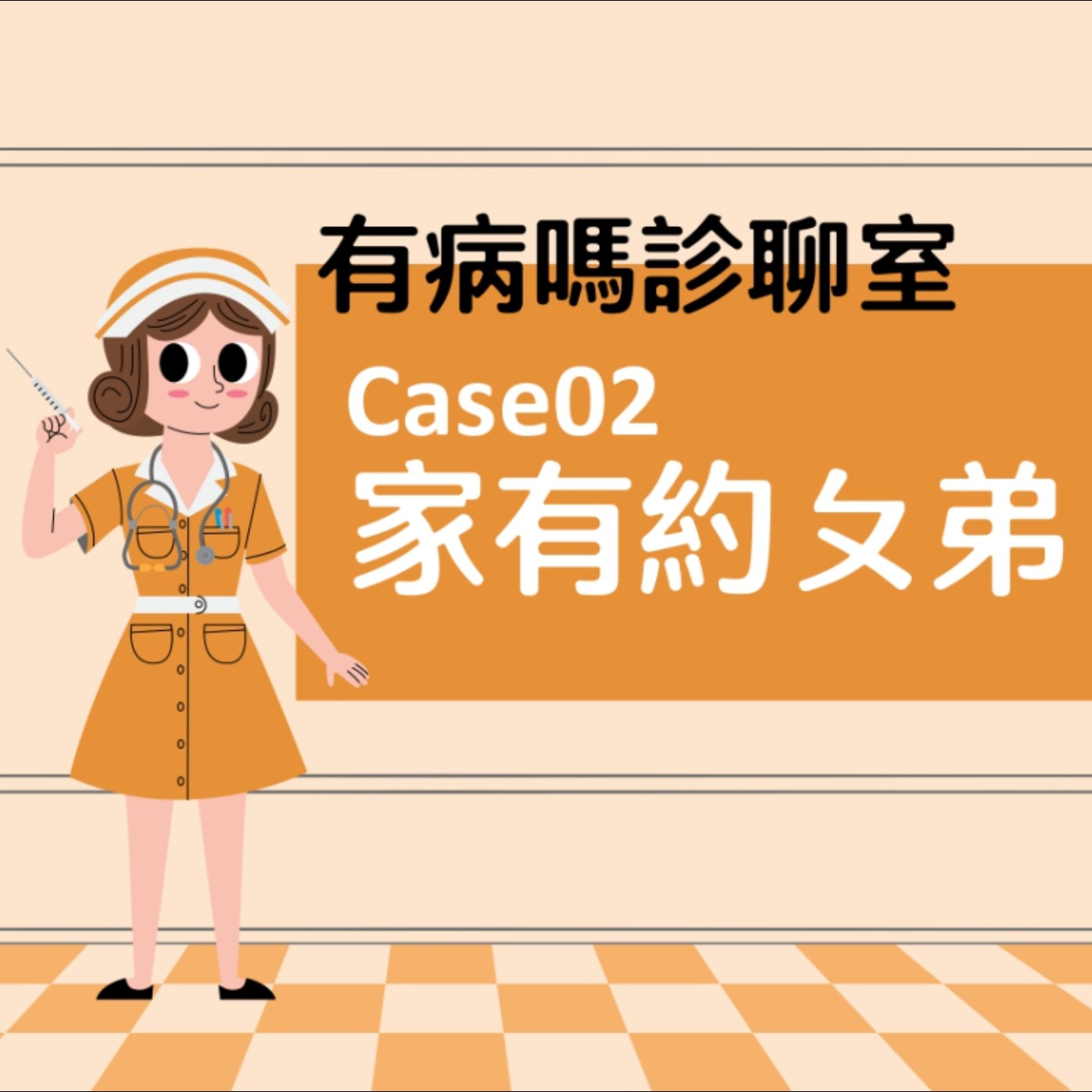 cover of episode 有病嗎診聊室Case02 ｜ 家有約ㄆ弟