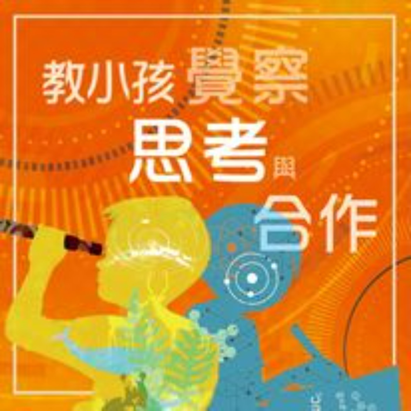 【教小孩覺察思考與合作】E27 | 教小孩作文──如果我有一座新冰箱