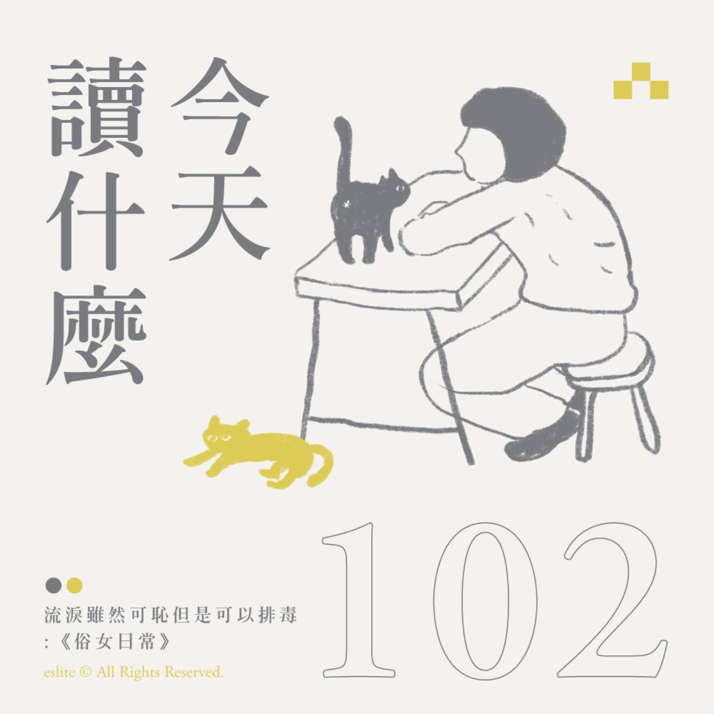 cover of episode EP102｜流淚雖然可恥但是可以排毒：《俗女日常》｜今天讀什麼