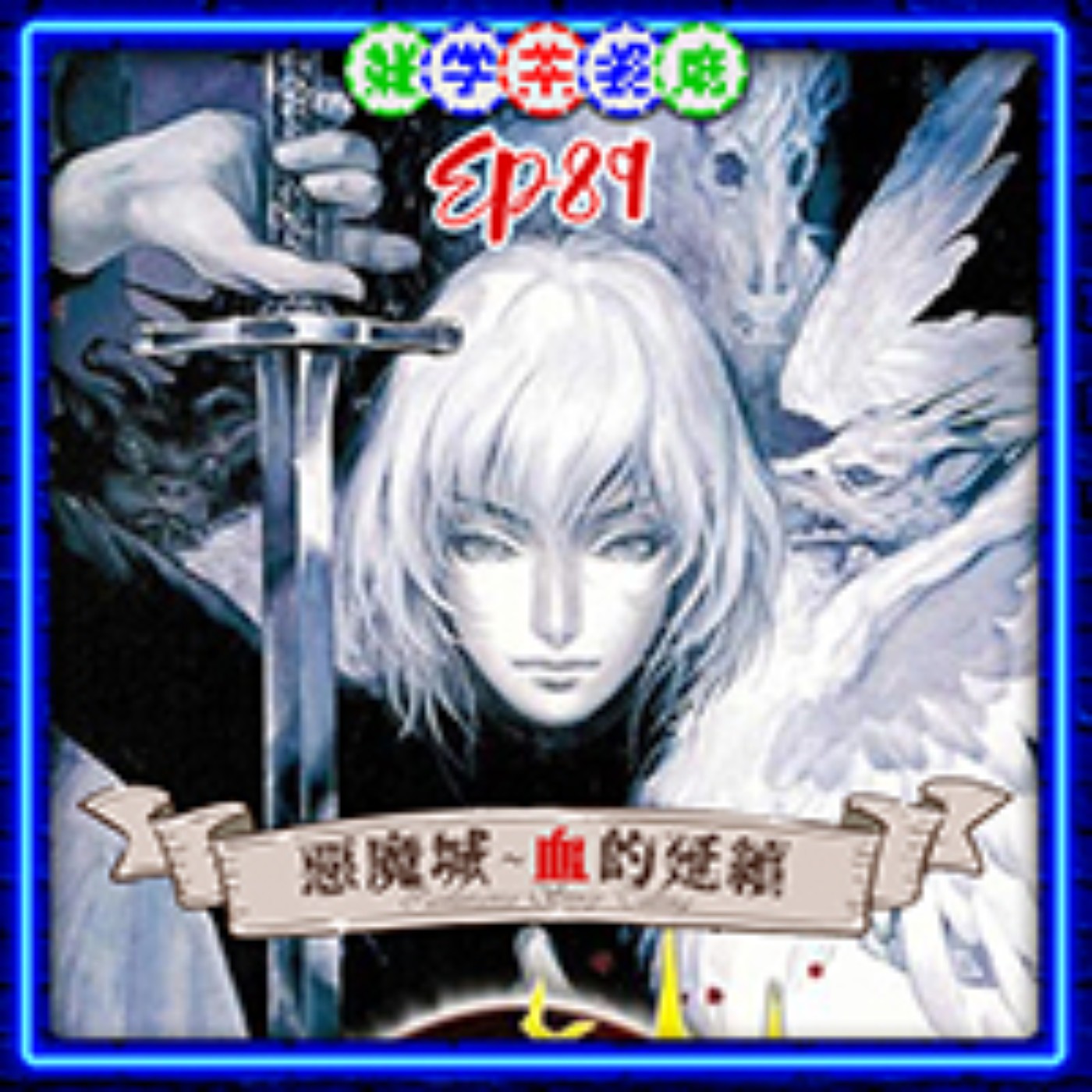 EP89.ACG單元｜惡魔城說故事系列第二彈德古拉不單死了又活還跟風轉生？！小雜學又停刊 episode artwork