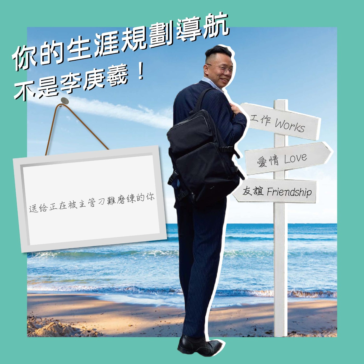送給每一個正在被上司刁難的年輕的你