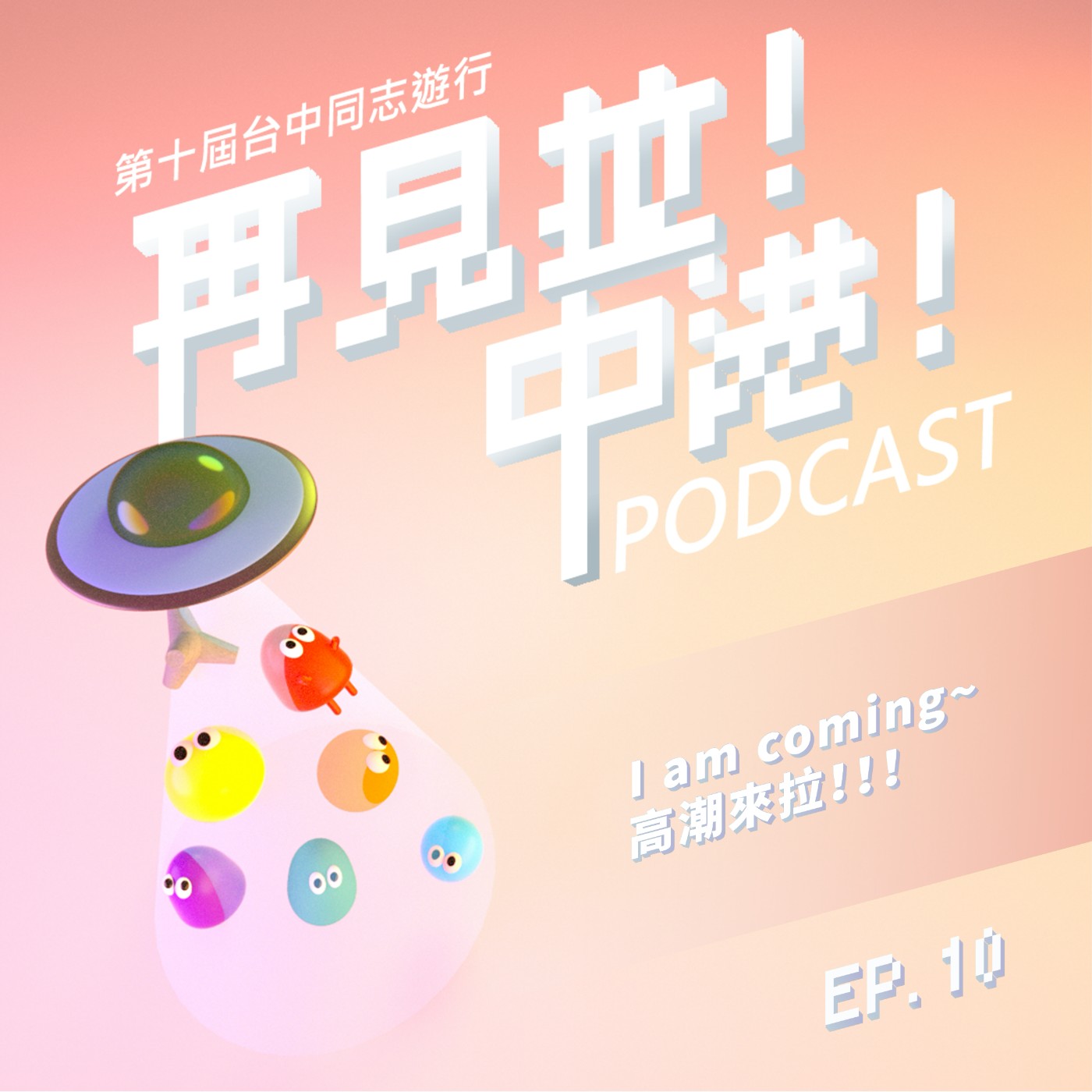 I am coming~高潮來拉!-小洛(性教育、性治療師)feat.台中同志遊行聯盟