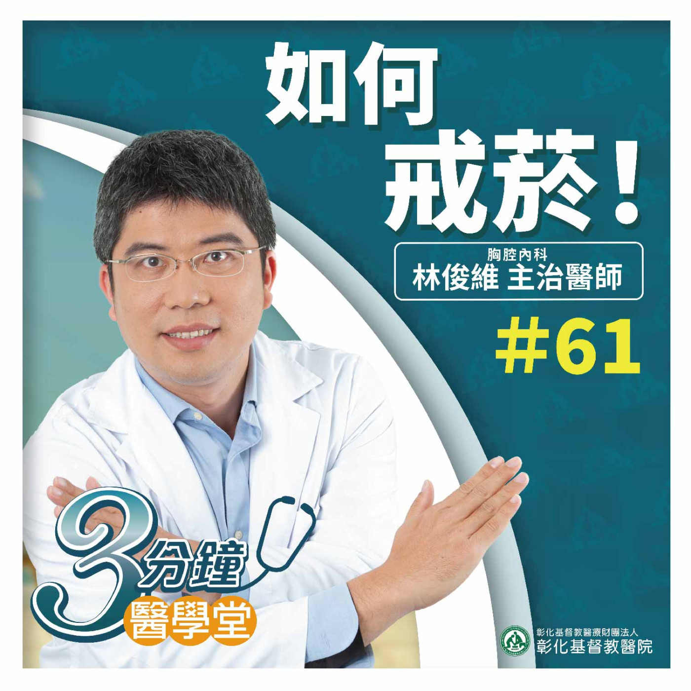 【3分鐘醫學堂-第61堂】如何戒菸？｜林俊維醫師 episode artwork