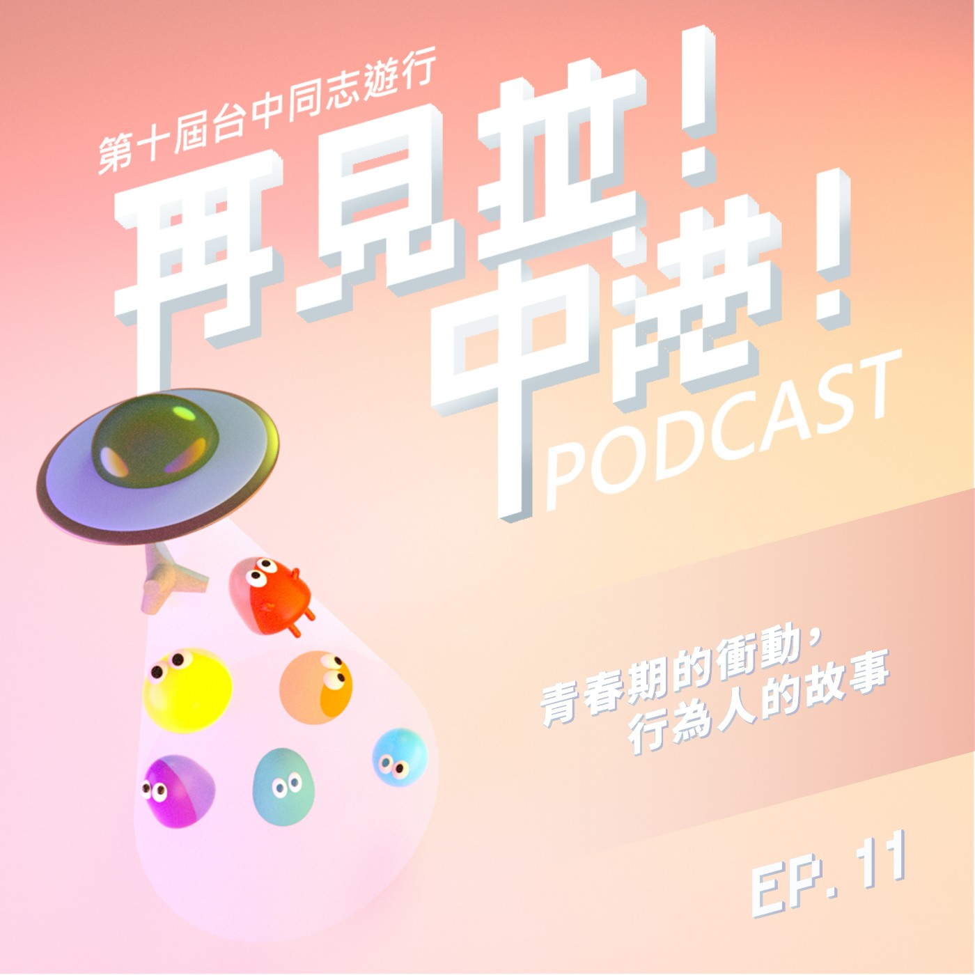 青春期的衝動,行為人的故事【下】 人本教育基金會中部辦公室主任芳苑feat.台中同志遊行聯盟