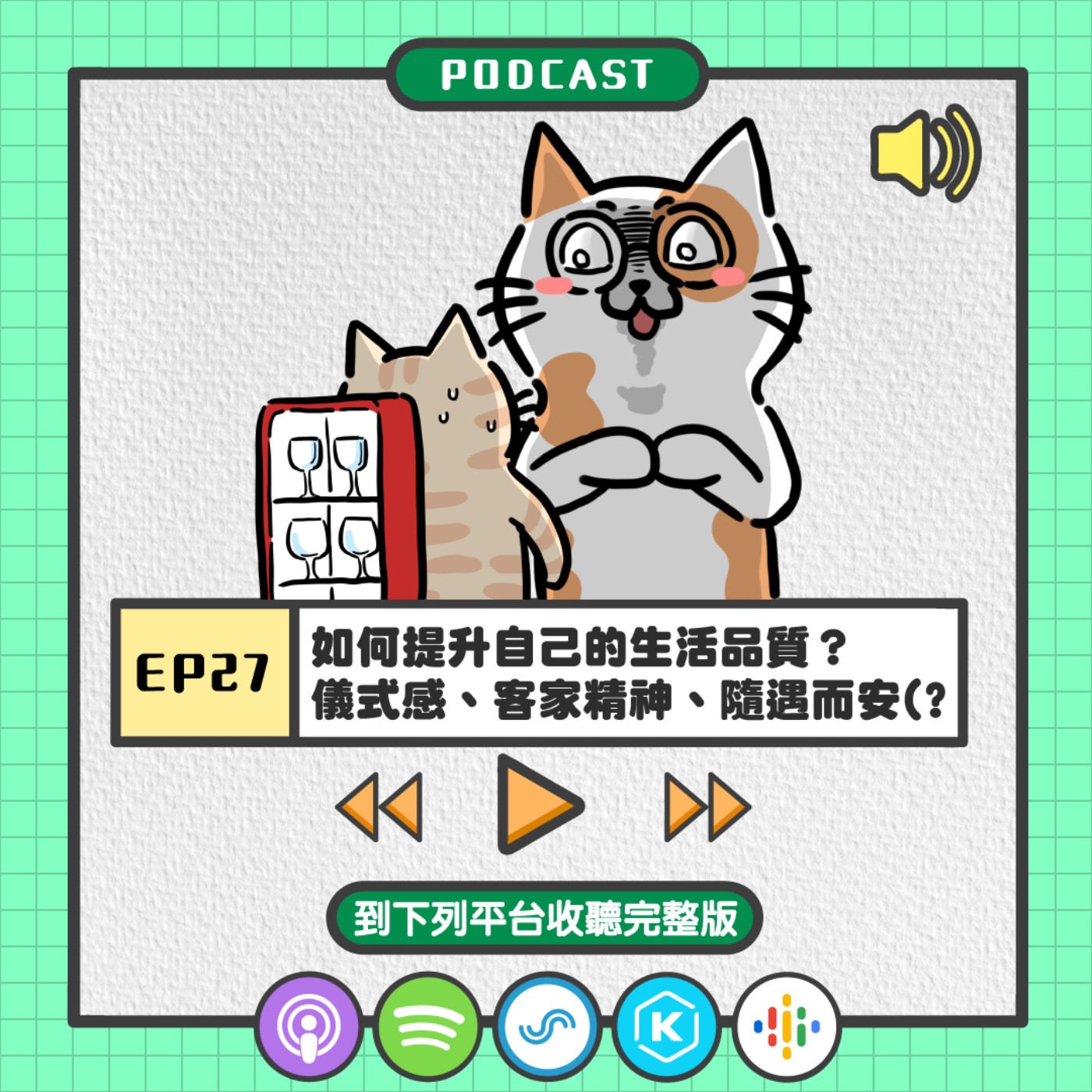 EP27 | 如何提升自己的生活品質？ 儀式感、客家精神、隨遇而安(?