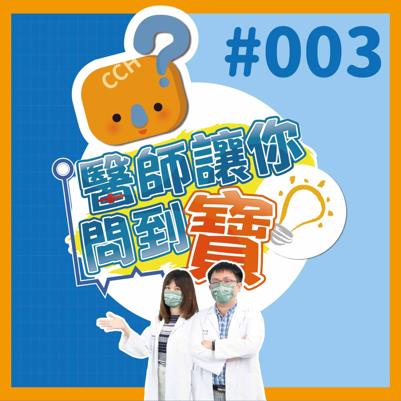 【醫師讓你問到寶#003】ADHD注意力不足過動症-基本認識篇｜陳力源醫師&劉怡君醫師 episode artwork