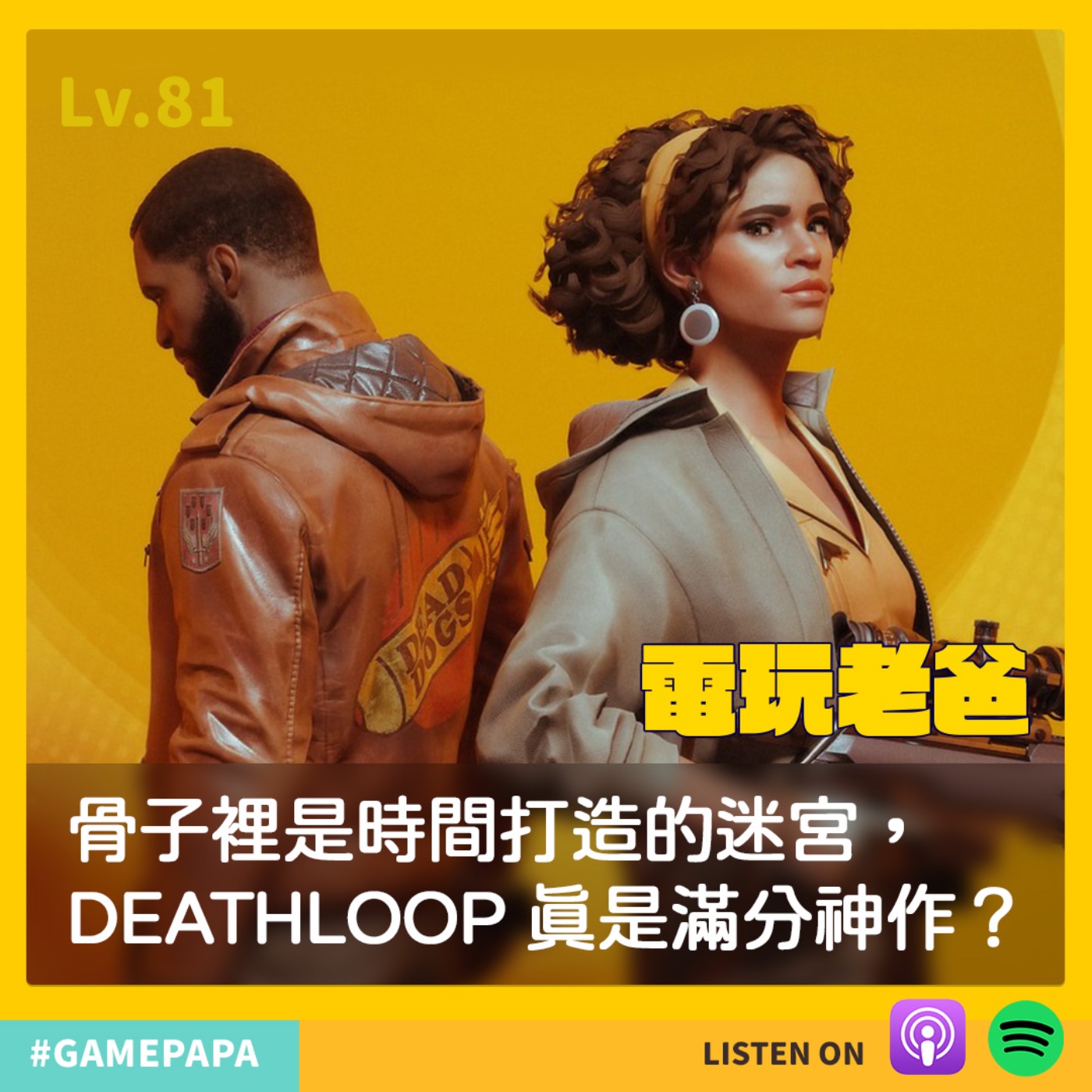 LV81 骨子裡是時間打造的迷宮，DEATHLOOP 真是滿分神作？ episode artwork