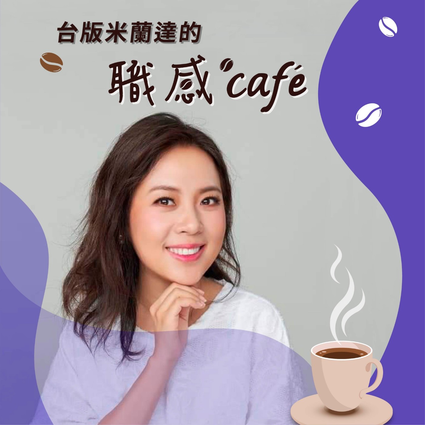 EP100 【Book Cappuccino：有料又有感的職感閱讀】 擁抱完整的力量-成為自己的光就能照亮別人