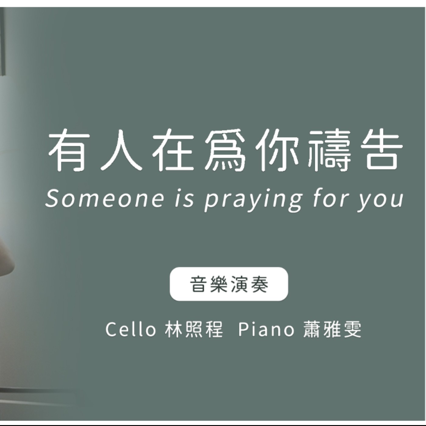 有人在為你禱告 Someone Is Praying For You│Cello林照程 Piano 蕭雅雯│老照愛音樂│Worship music│音樂純享版|感動 CCM Pray episode artwork