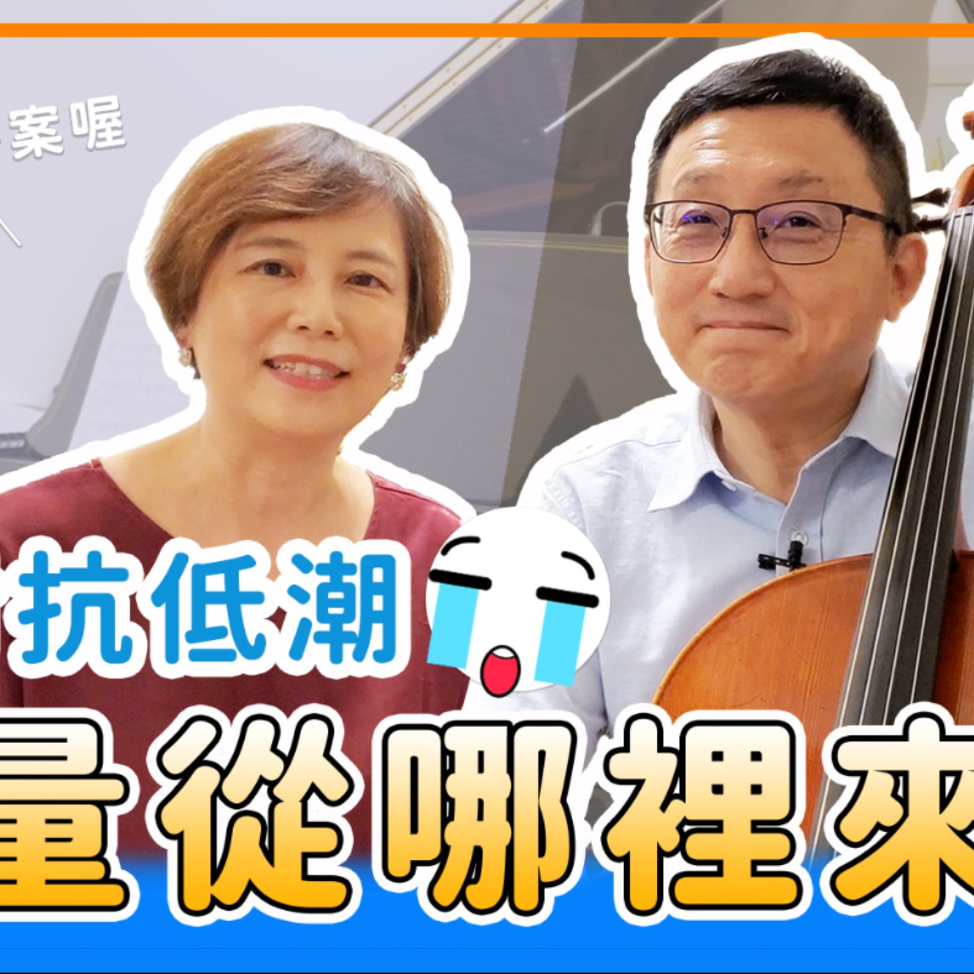 這份體會，讓我從低潮中得力量│有人在為你禱告 Someone Is Praying For You│Cello& Piano cover│老照愛音樂│Worship music│感動 episode artwork