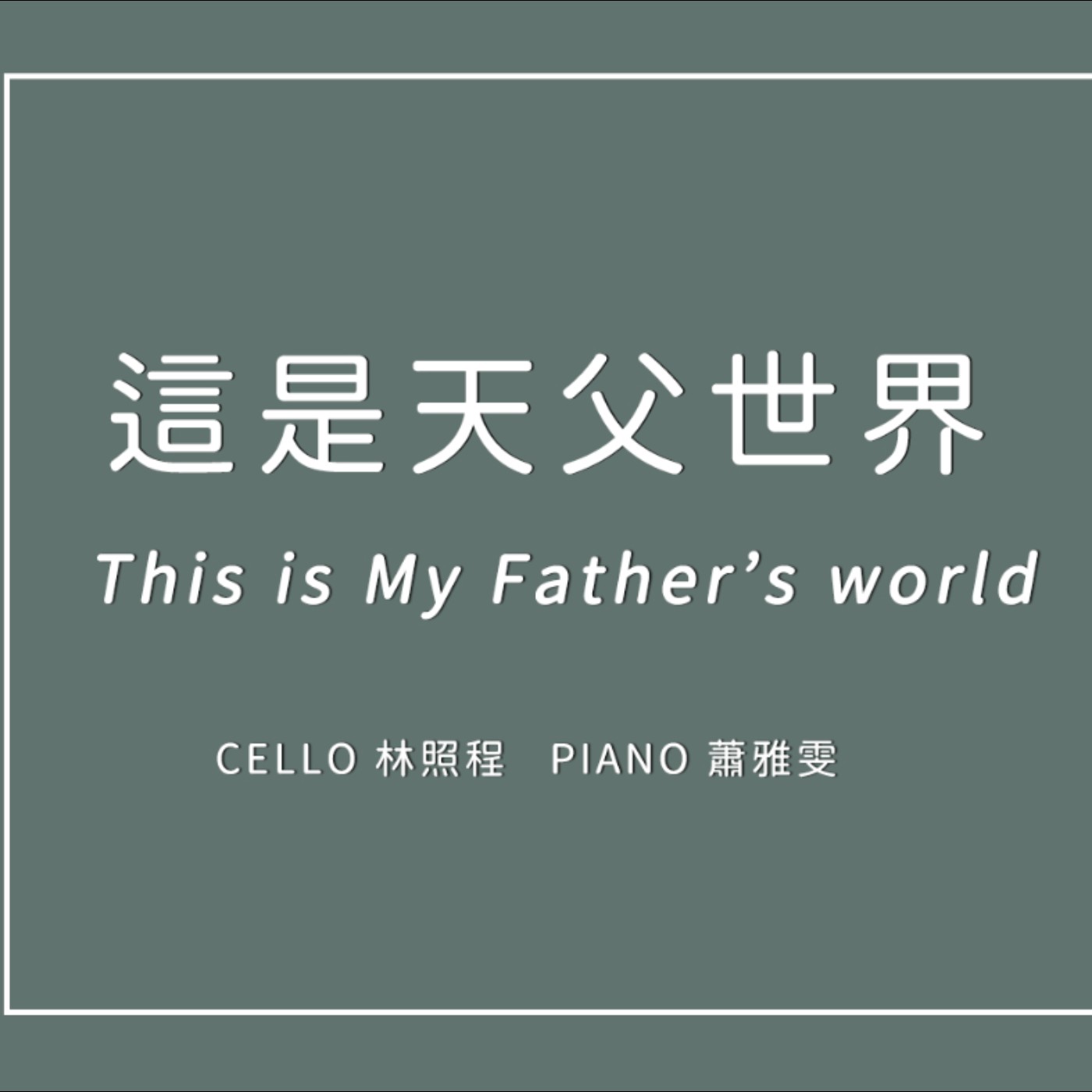 這是天父世界 This is my father’s world│Cello林照程 Piano 蕭雅雯│老照愛音樂│Worship music│音樂純享版|感動 CCM Pray episode artwork