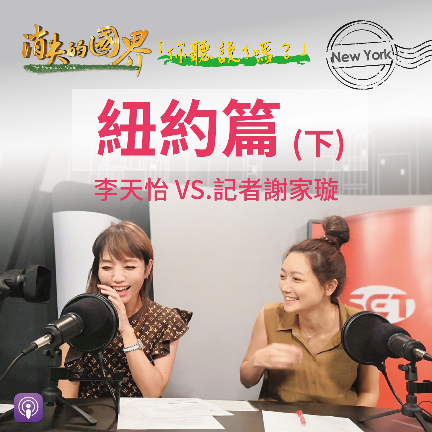 消失的國界_你聽說了嗎? 紐約篇(下)