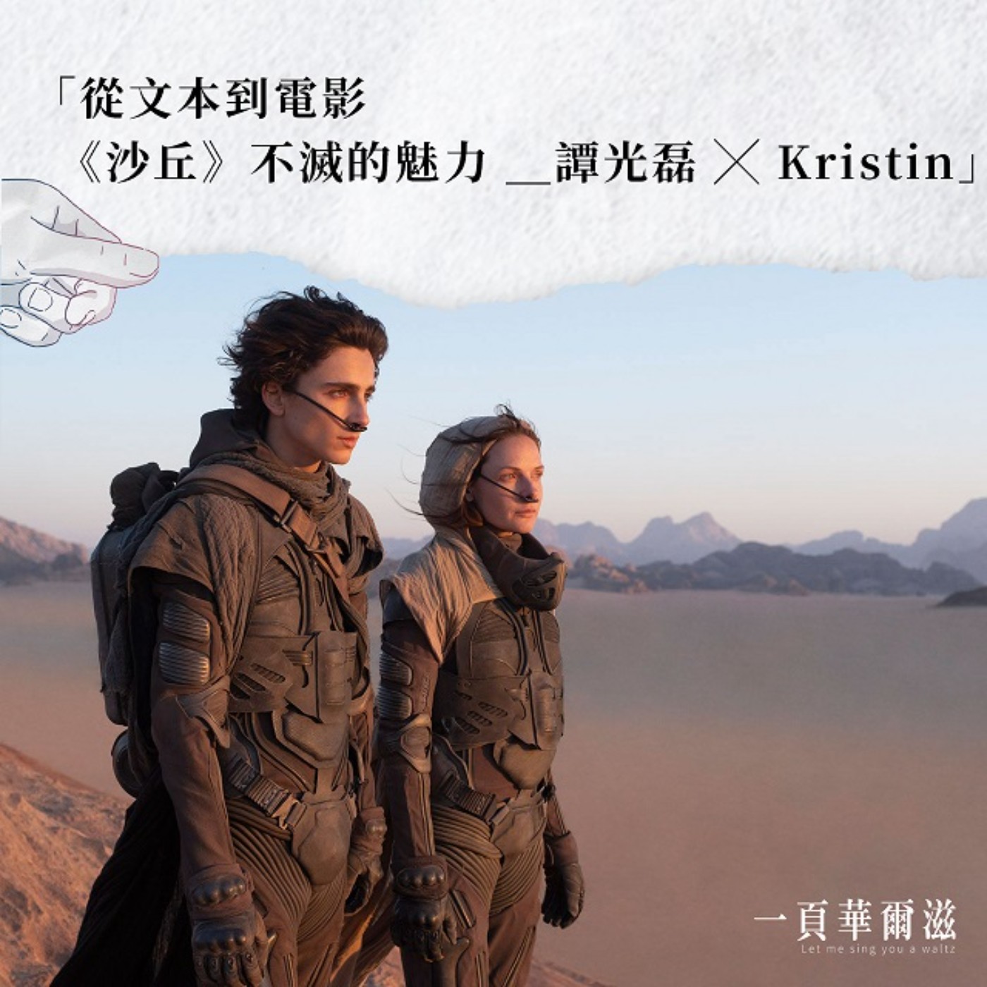 從文本到電影,《沙丘》不滅的魅力 譚光磊 ╳ Kristin _《一頁華爾滋》EP07