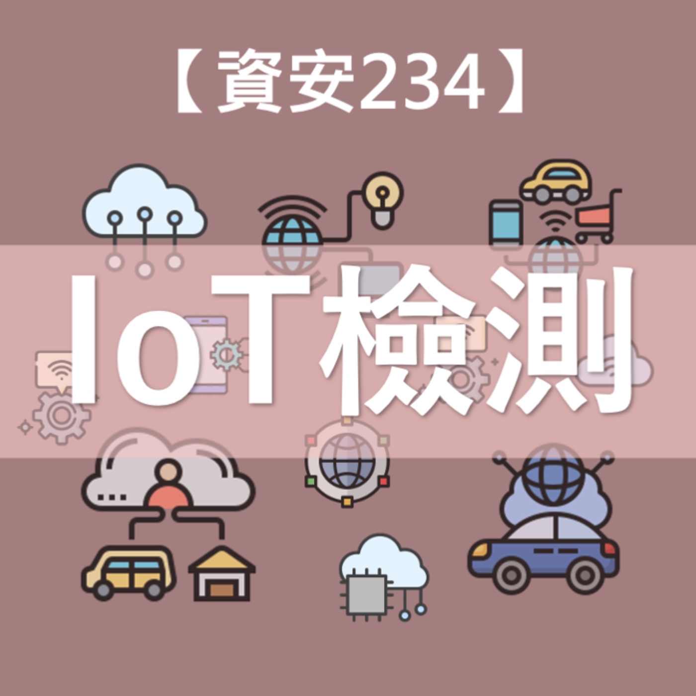 【資安234】會不會你的攝影機其實是駭客在監控? 物聯網的資安風險