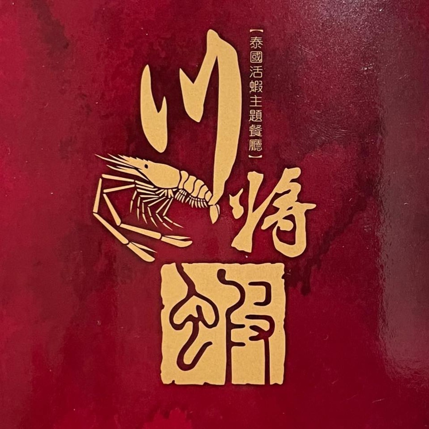 cover of episode EP7-嚐新鮮泰國蝦 林口川將蝦 分享經營心法 帶給家人最好的禮物 尾巴彩蛋別錯過囉!