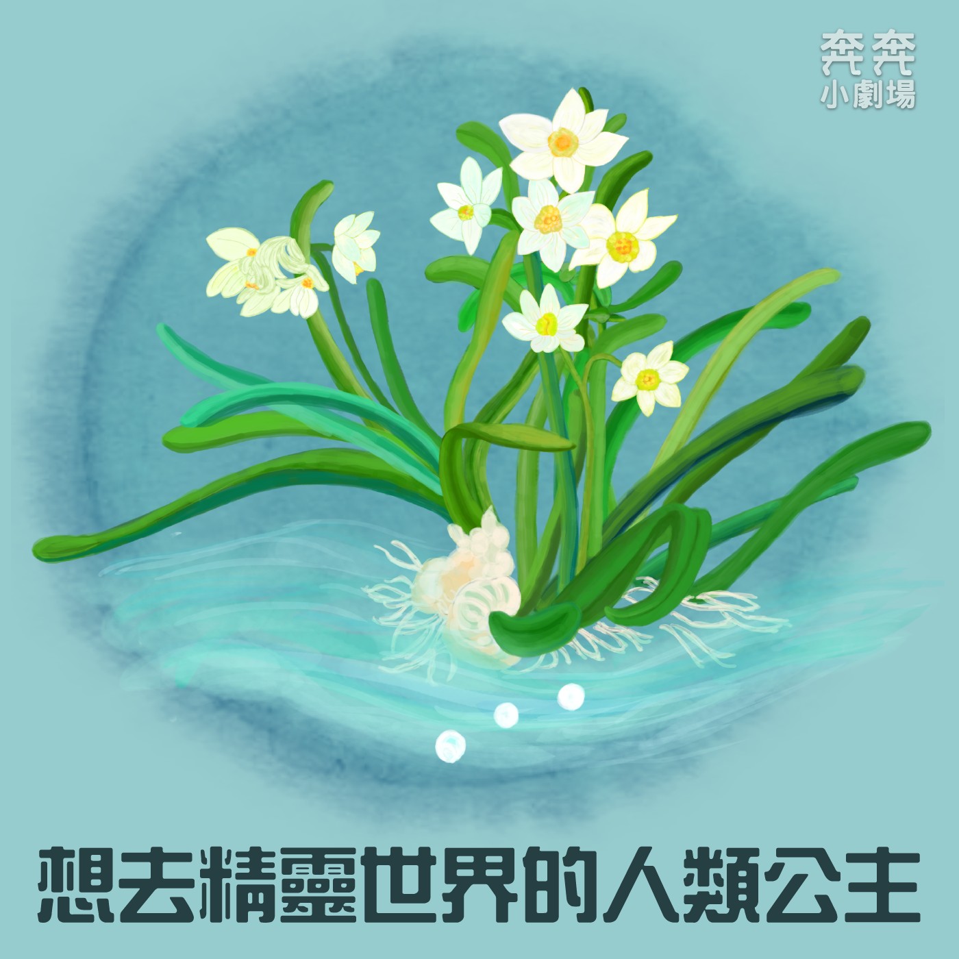 EP20 璽萬或綺幻？| 想去精靈世界的人類公主(七) episode artwork