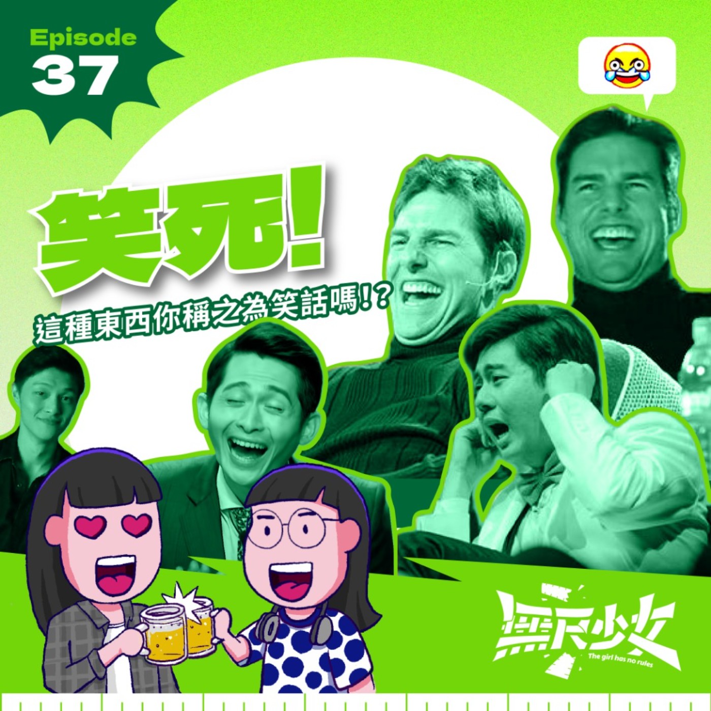 EP37 | 笑死！這種東西你稱之為笑話嗎！？ episode artwork